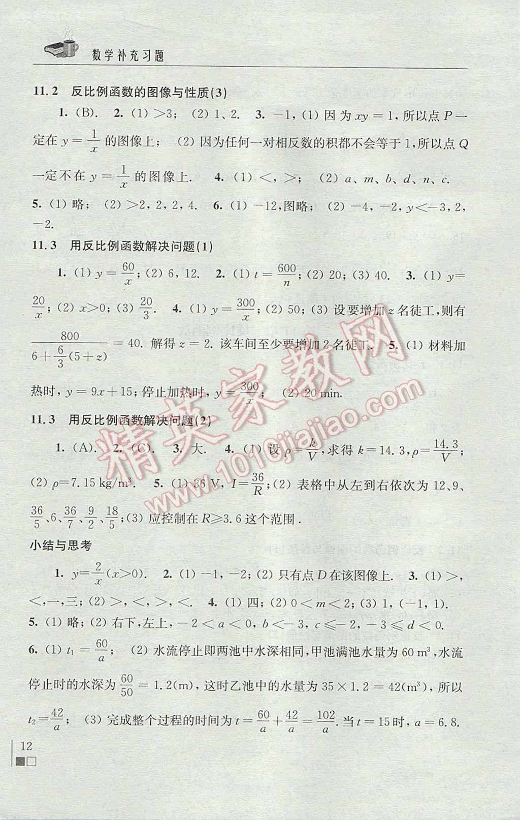 2017年數(shù)學補充習題八年級下冊蘇科版江蘇鳳凰科學技術出版社 參考答案第12頁