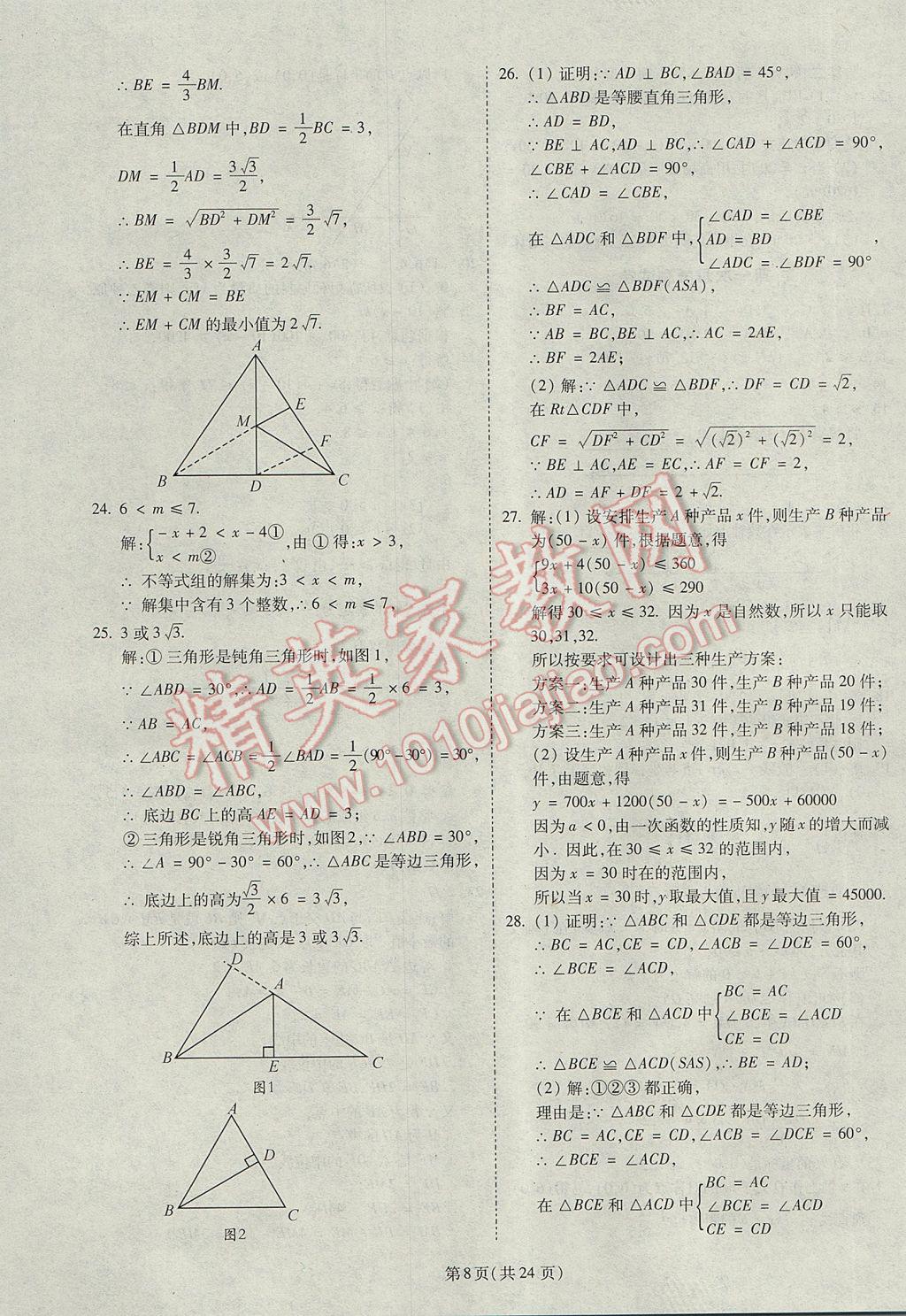 2017年权威考卷八年级数学下册北师大版 参考答案第8页