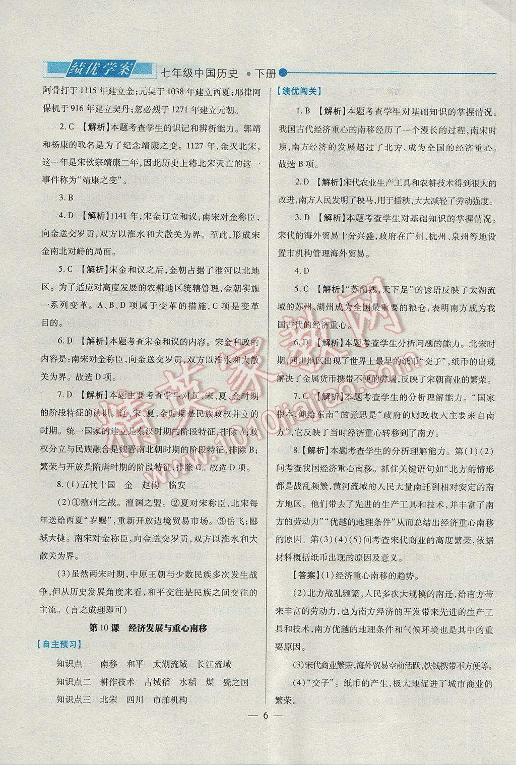 2017年绩优学案七年级中国历史下册北师大版 参考答案第6页