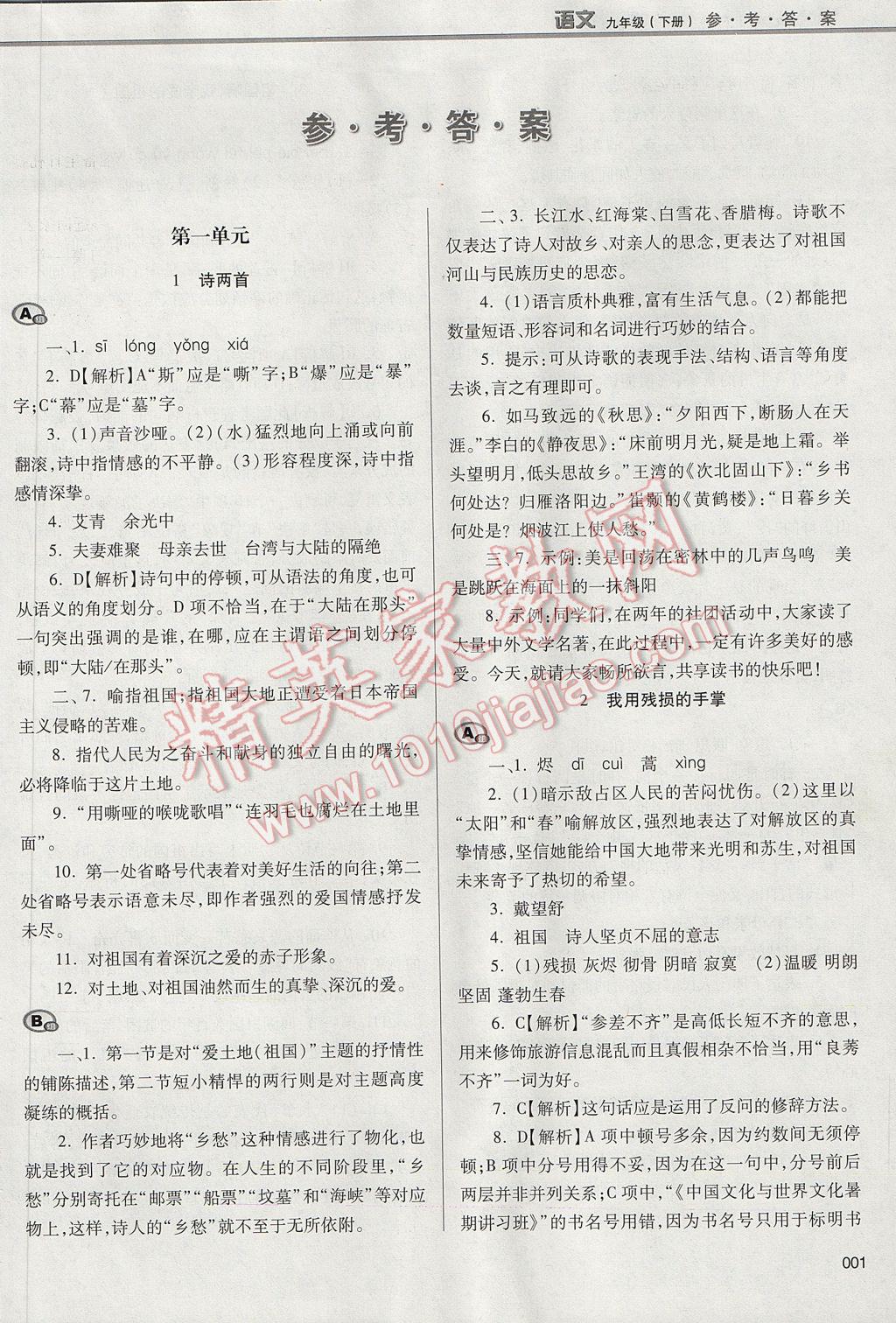 2017年学习质量监测九年级语文下册人教版 参考答案第1页