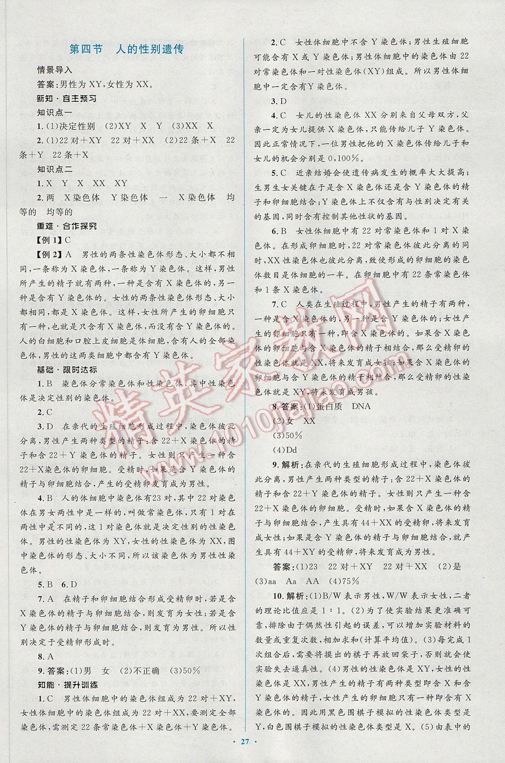 2017年新課標(biāo)初中同步學(xué)習(xí)目標(biāo)與檢測八年級生物下冊人教版 參考答案第9頁