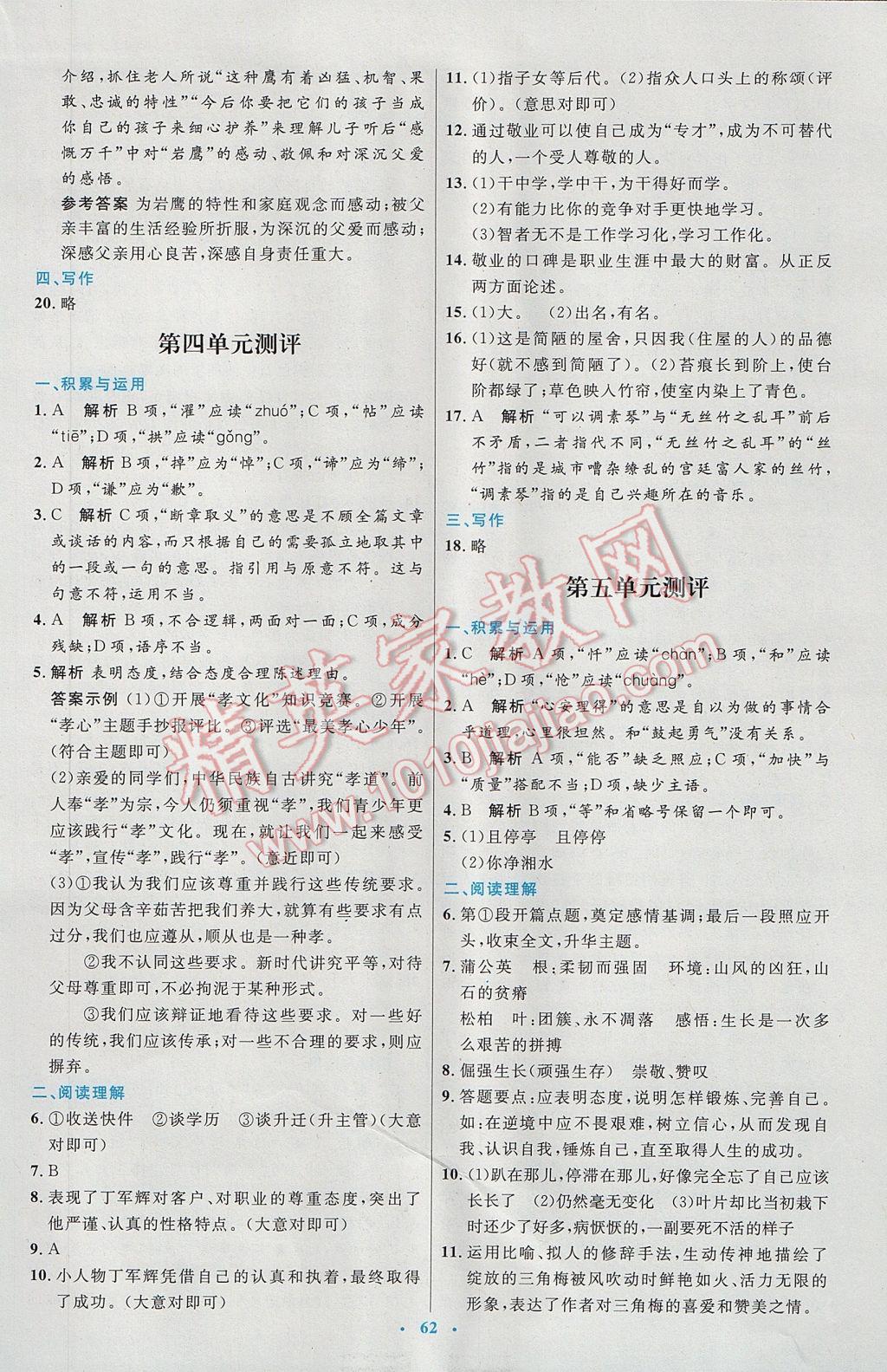 2017年初中同步測(cè)控優(yōu)化設(shè)計(jì)七年級(jí)語(yǔ)文下冊(cè)人教版 參考答案第22頁(yè)