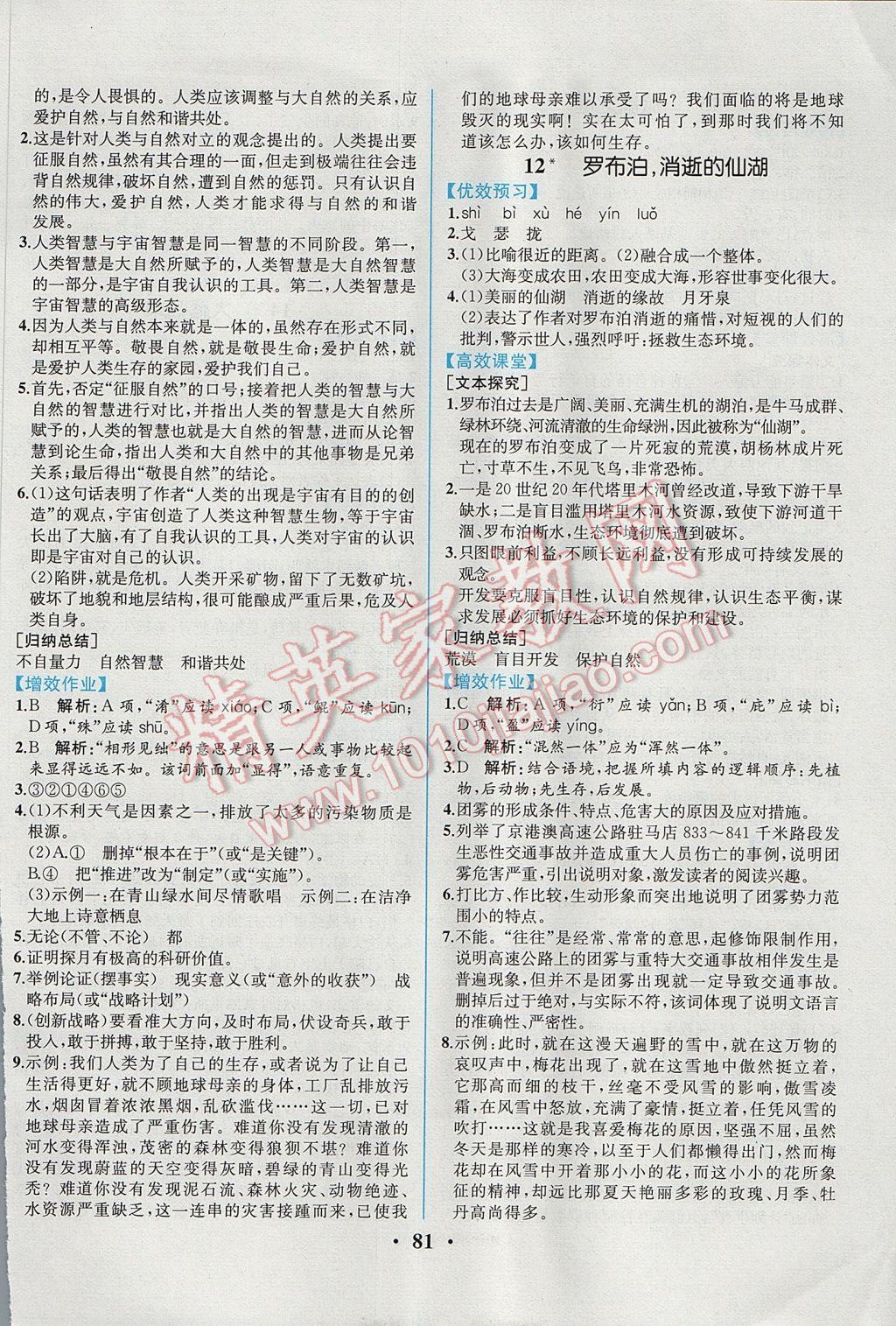 2017年人教金學典同步解析與測評八年級語文下冊人教版重慶專版 參考答案第7頁