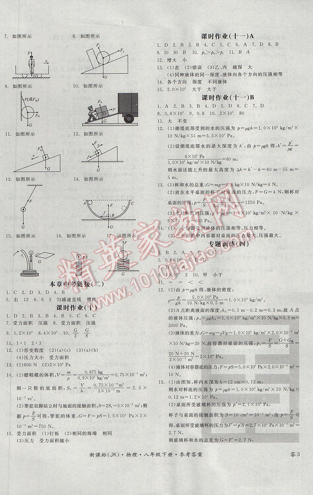 2017年全品學練考八年級物理下冊教科版 參考答案第6頁