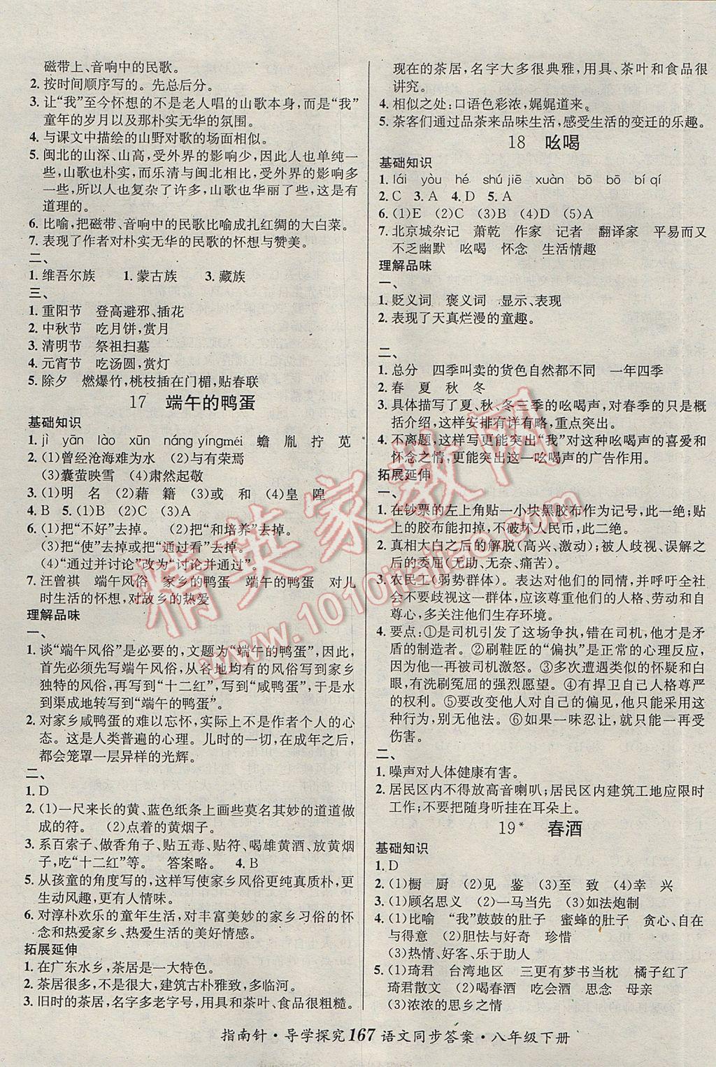 2017年課堂優(yōu)化指南針導(dǎo)學(xué)探究八年級(jí)語(yǔ)文下冊(cè) 參考答案第7頁(yè)