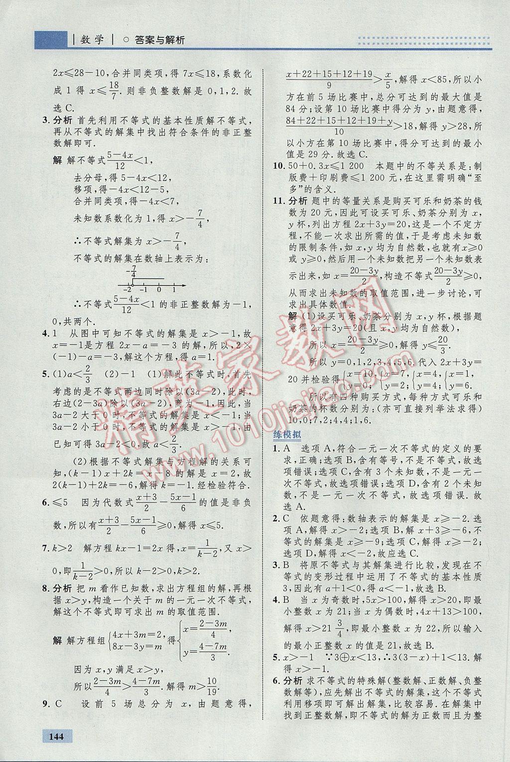 2017年初中同步学考优化设计七年级数学下册人教版 参考答案第38页