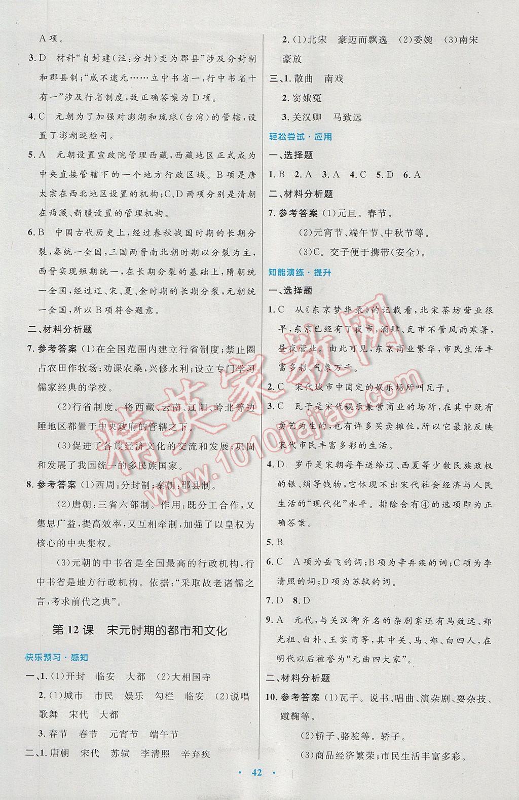 2017年初中同步測(cè)控優(yōu)化設(shè)計(jì)七年級(jí)中國歷史下冊(cè)人教版 參考答案第10頁