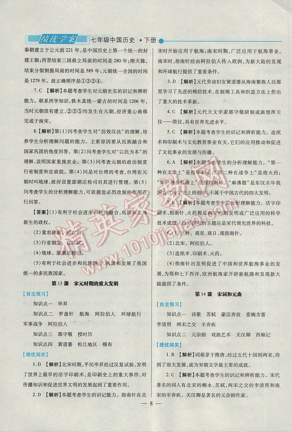 2017年績優(yōu)學(xué)案七年級中國歷史下冊北師大版 參考答案第8頁