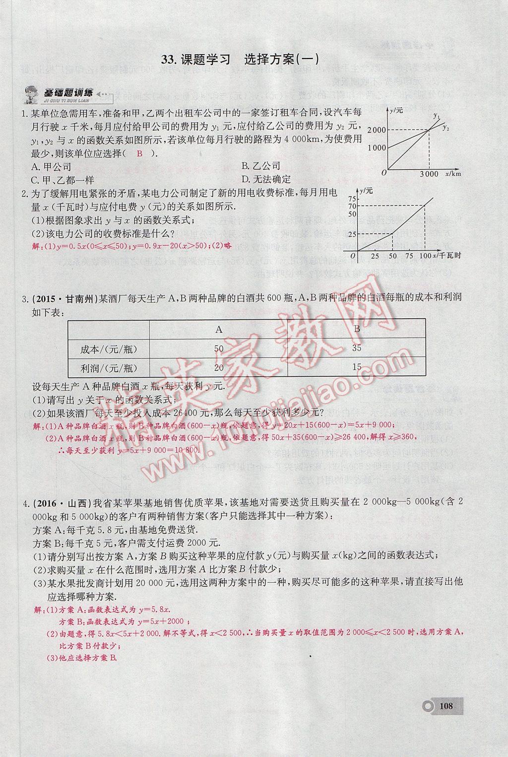 2017年思維新觀察八年級數(shù)學(xué)下冊 第十九章 一次函數(shù)第77頁