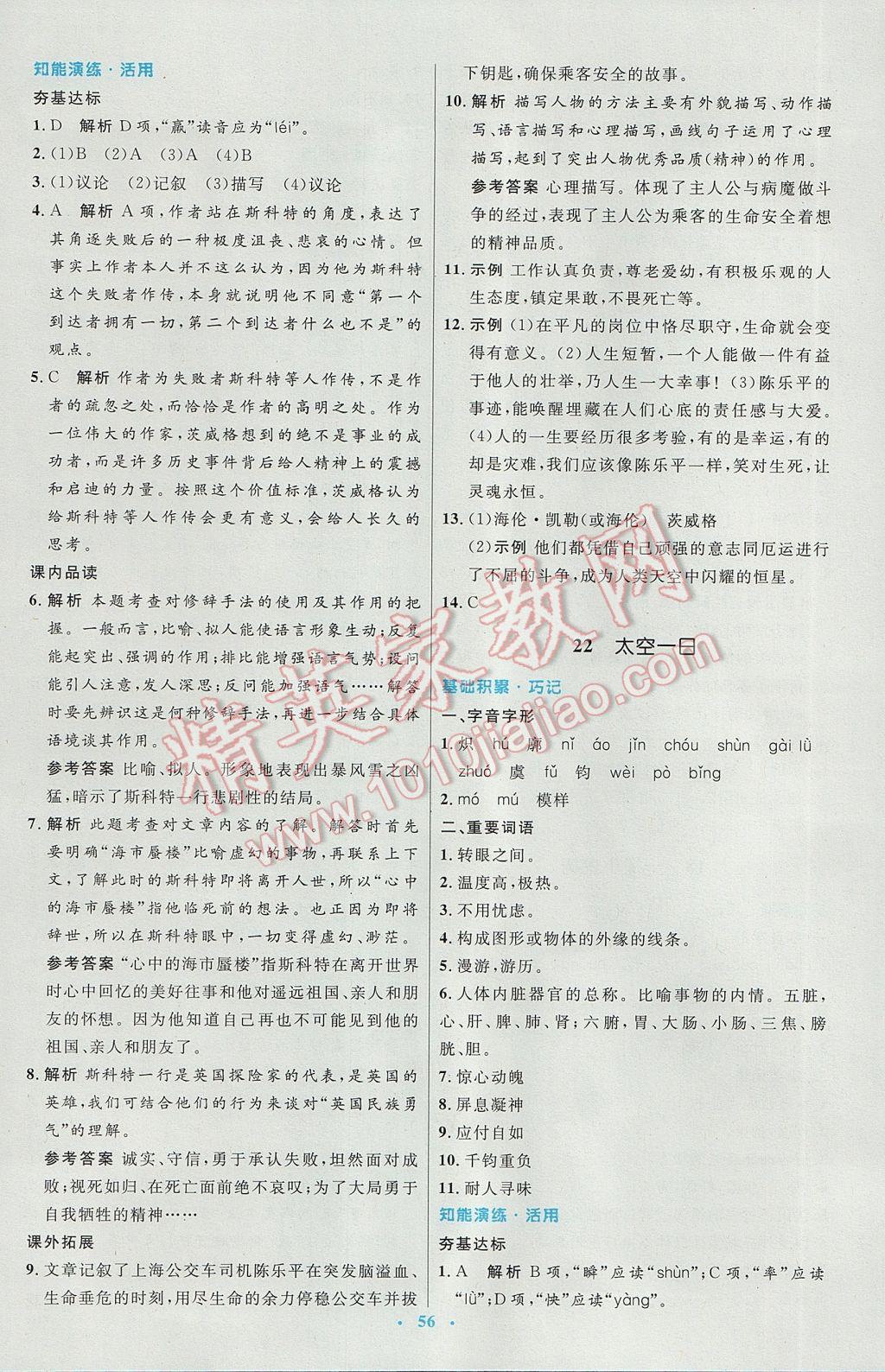 2017年初中同步測控優(yōu)化設(shè)計七年級語文下冊人教版 參考答案第16頁