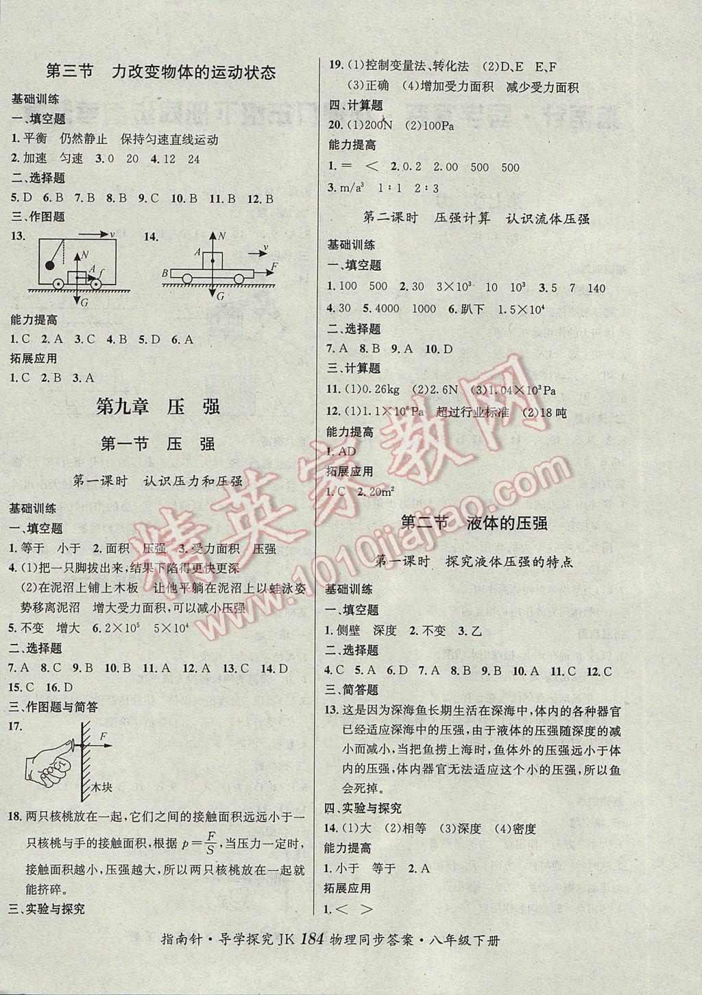 2017年课堂优化指南针导学探究八年级物理下册教科版 参考答案第4页