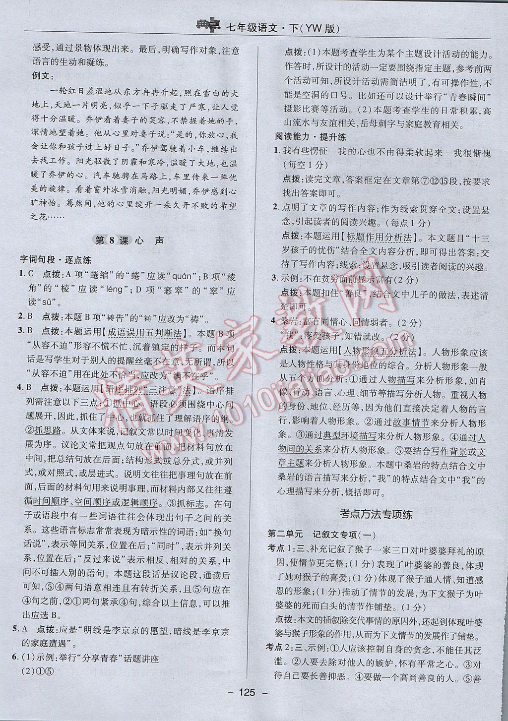 2017年綜合應(yīng)用創(chuàng)新題典中點七年級語文下冊語文版 參考答案第21頁