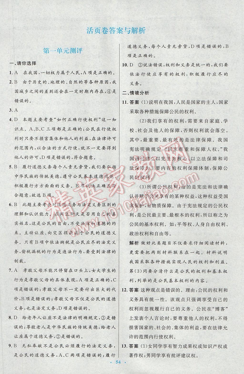 2017年初中同步測(cè)控優(yōu)化設(shè)計(jì)八年級(jí)思想品德下冊(cè)人教版 參考答案第26頁(yè)