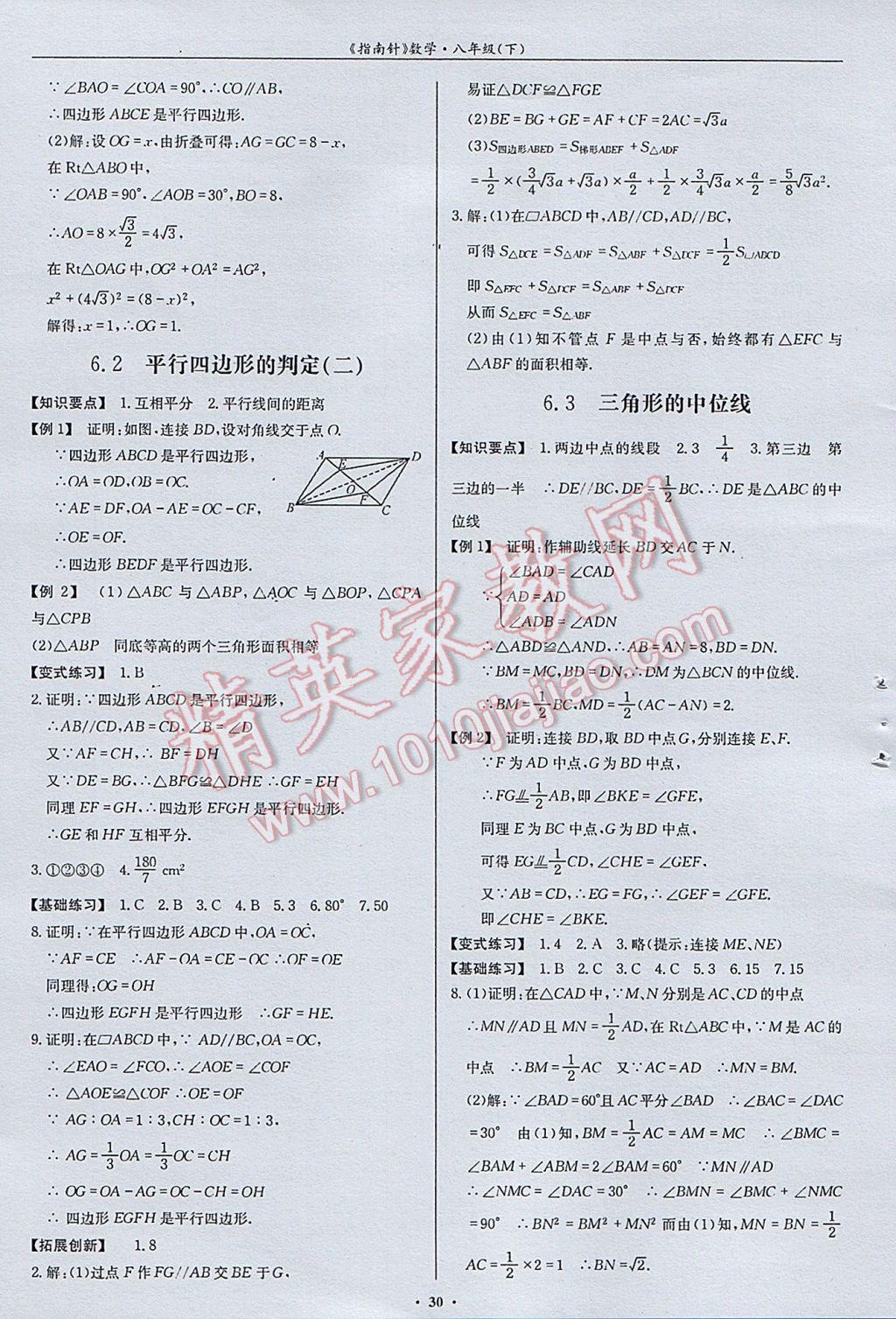 2017年指南针高分必备八年级数学下册北师大版 参考答案第30页