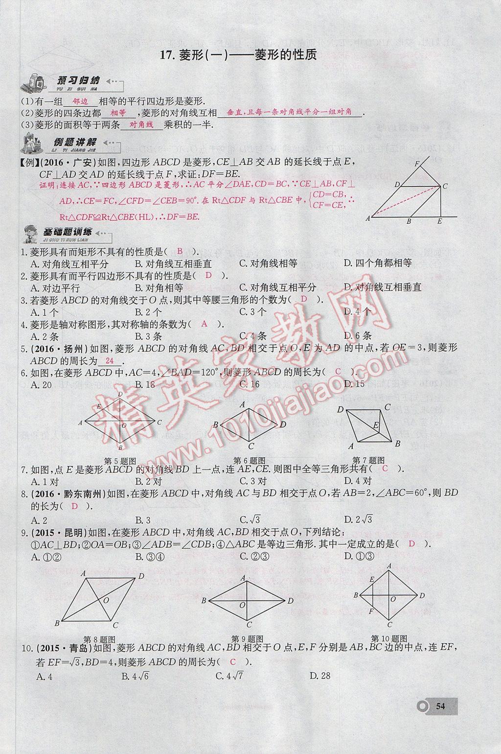 2017年思維新觀察八年級(jí)數(shù)學(xué)下冊(cè) 第十八章 平行四邊形第102頁(yè)