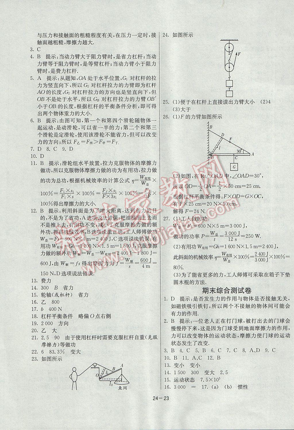 2017年課時訓(xùn)練八年級物理下冊人教版 參考答案第23頁