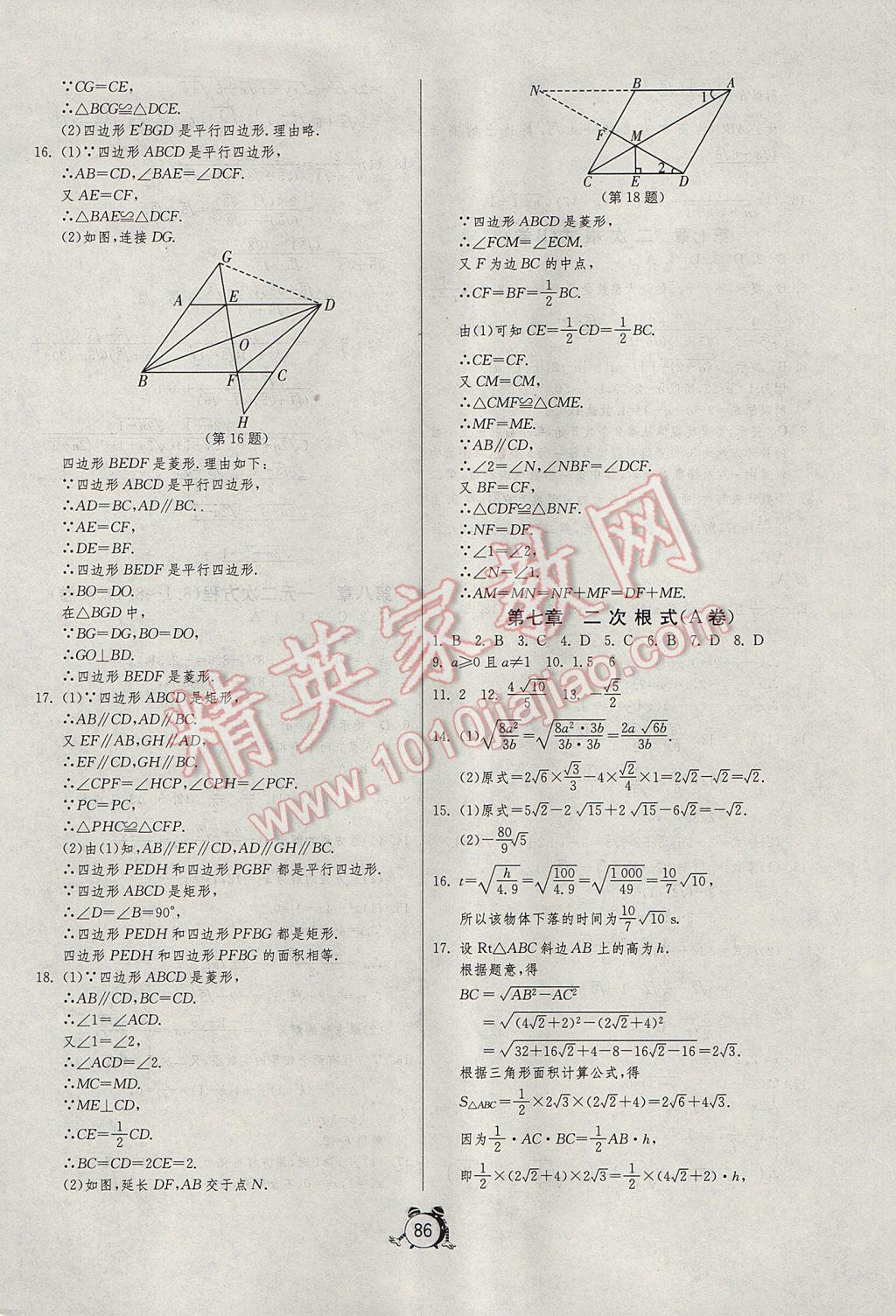 2017年初中單元測試卷八年級數(shù)學下冊魯教版五四制 參考答案第2頁