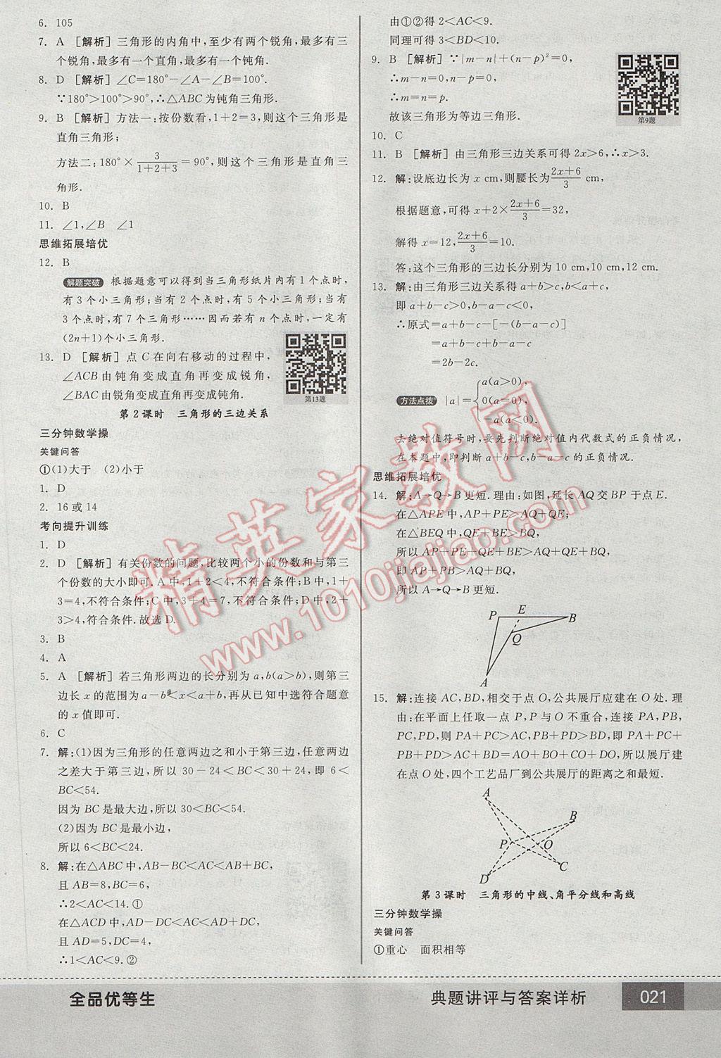 2017年全品優(yōu)等生七年級數(shù)學(xué)下冊北師大版 參考答案第21頁