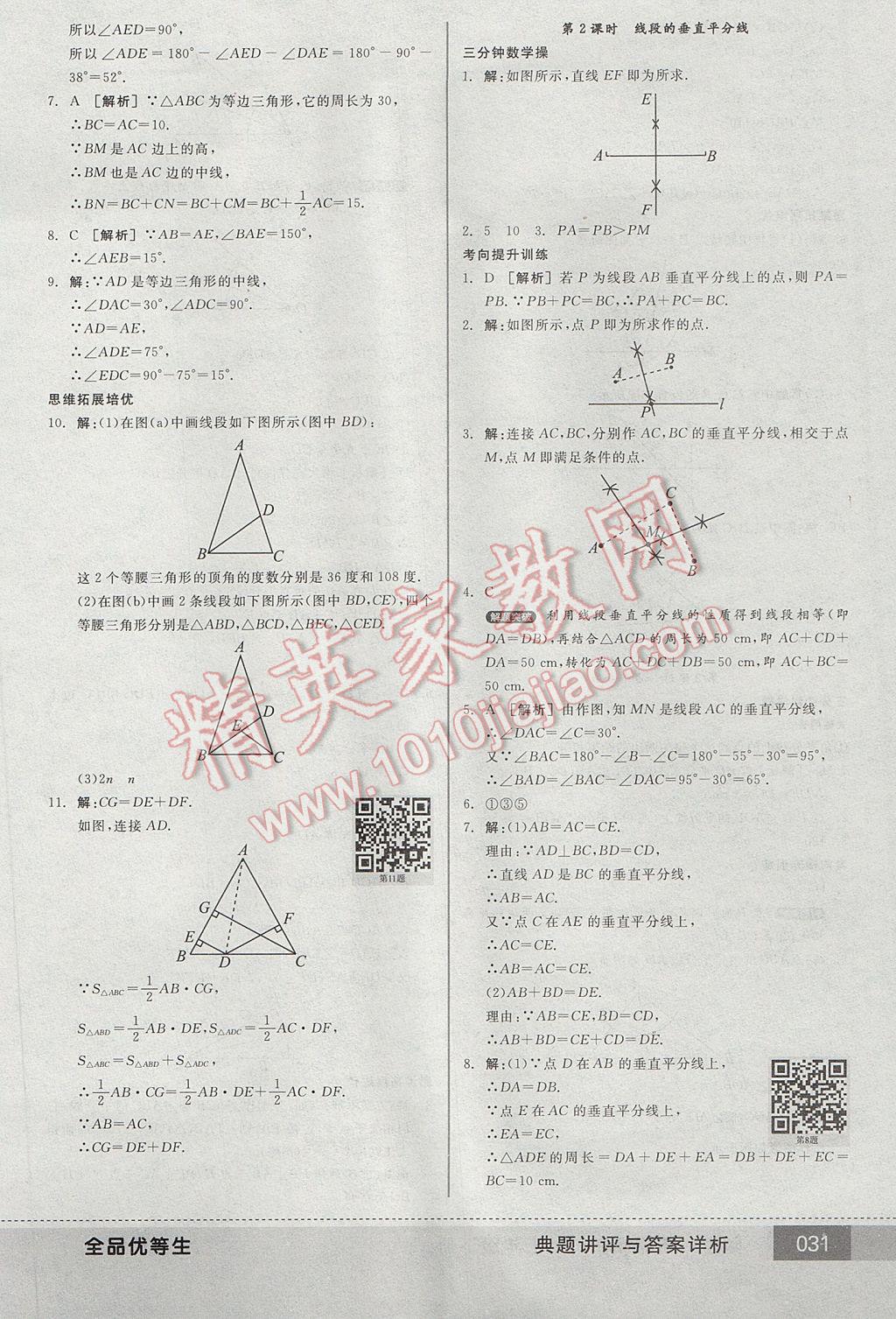 2017年全品優(yōu)等生七年級數(shù)學(xué)下冊北師大版 參考答案第31頁