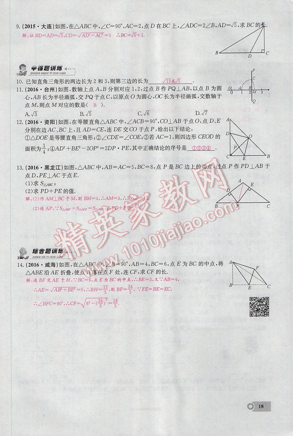 2017年思維新觀察八年級數(shù)學(xué)下冊 第十七章 勾股定理第29頁