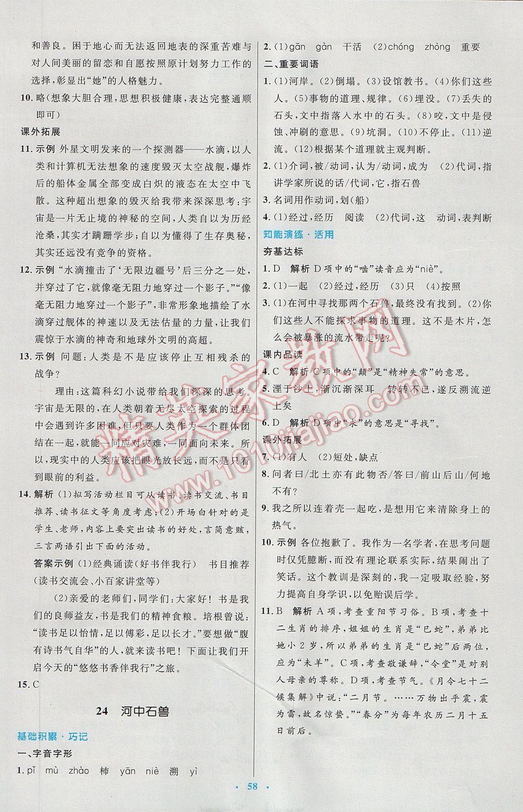 2017年初中同步测控优化设计七年级语文下册人教版 参考答案第18页