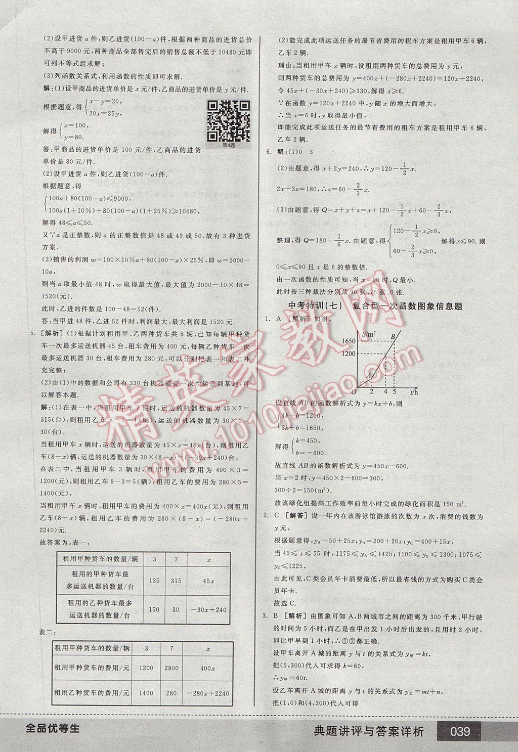 2017年全品优等生八年级数学下册人教版 参考答案第39页