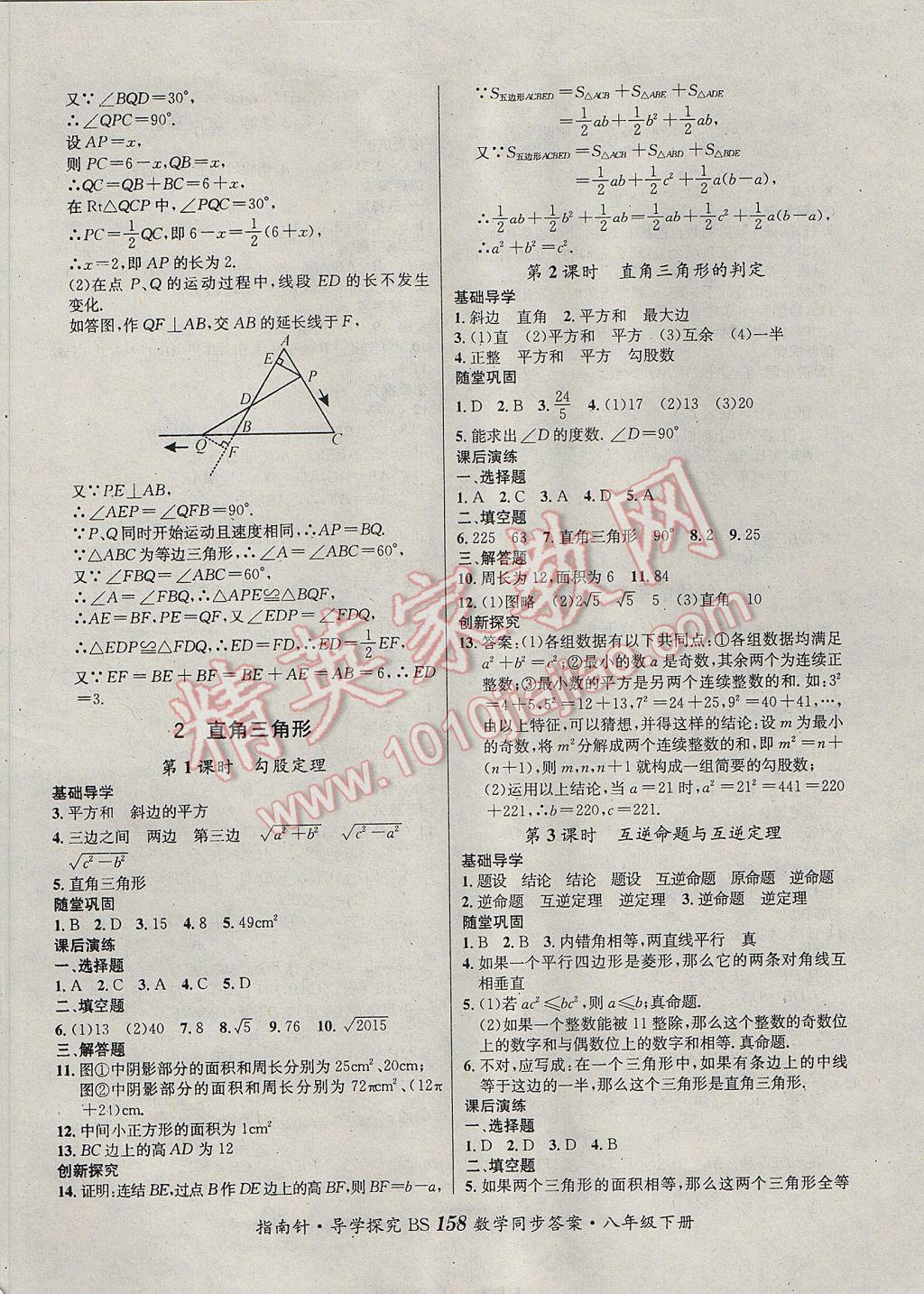 2017年课堂优化指南针导学探究八年级数学下册北师大版 参考答案第2页