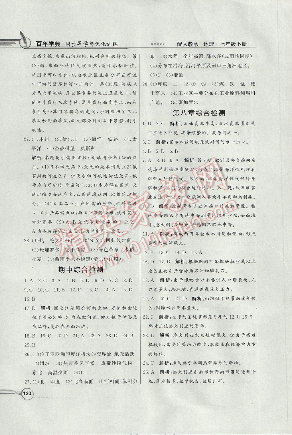 2017年同步导学与优化训练七年级地理下册人教版 参考答案第16页