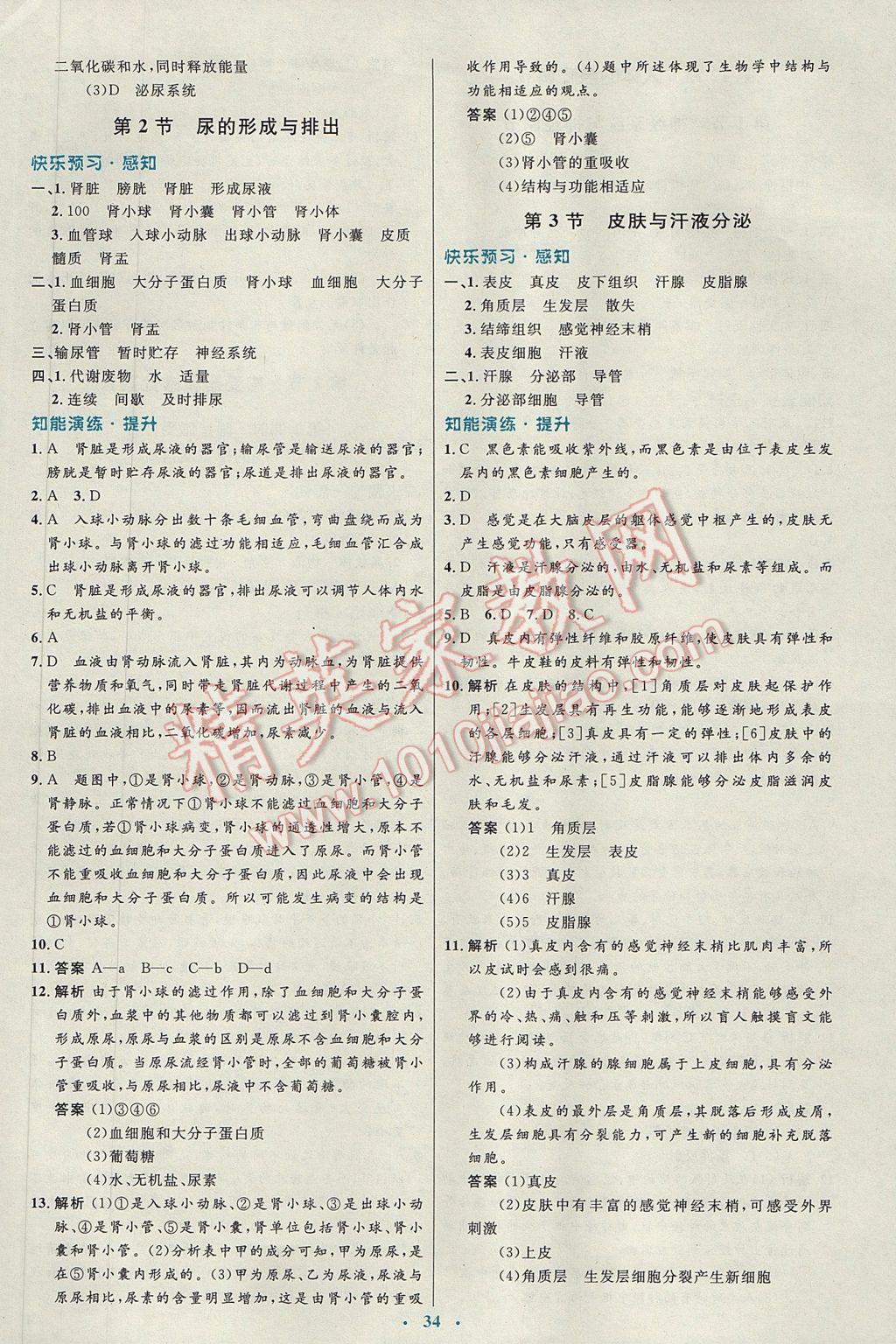 2017年初中同步測(cè)控優(yōu)化設(shè)計(jì)七年級(jí)生物下冊(cè)北師大版福建專(zhuān)版 參考答案第6頁(yè)