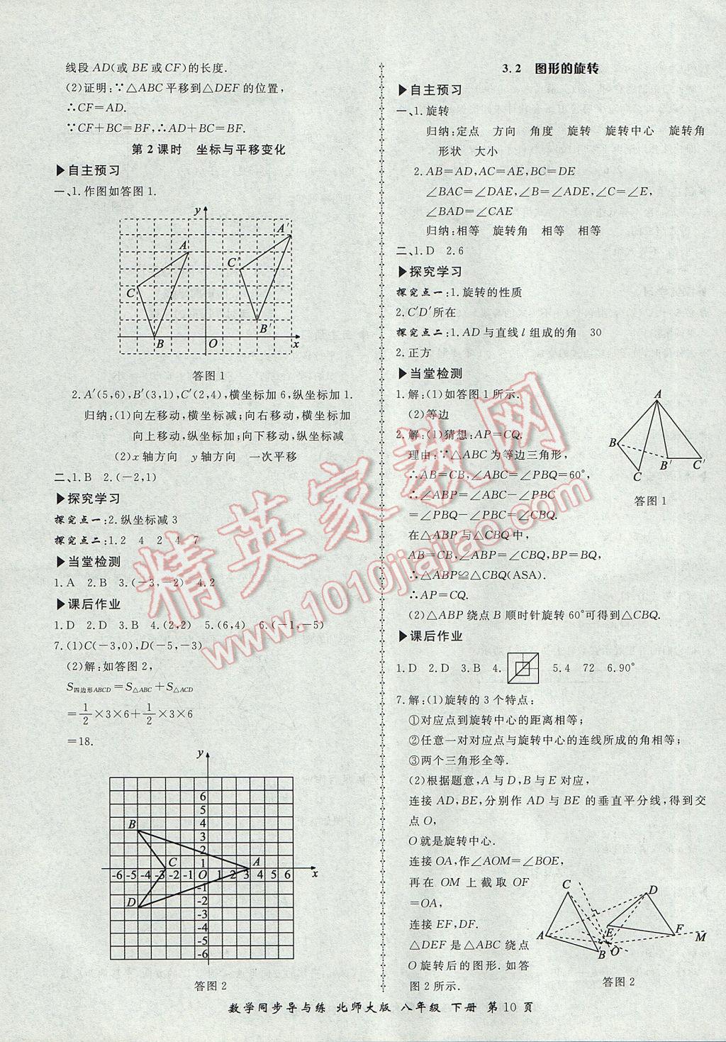 2017年新學(xué)案同步導(dǎo)與練八年級(jí)數(shù)學(xué)下冊(cè)北師大版 參考答案第10頁(yè)