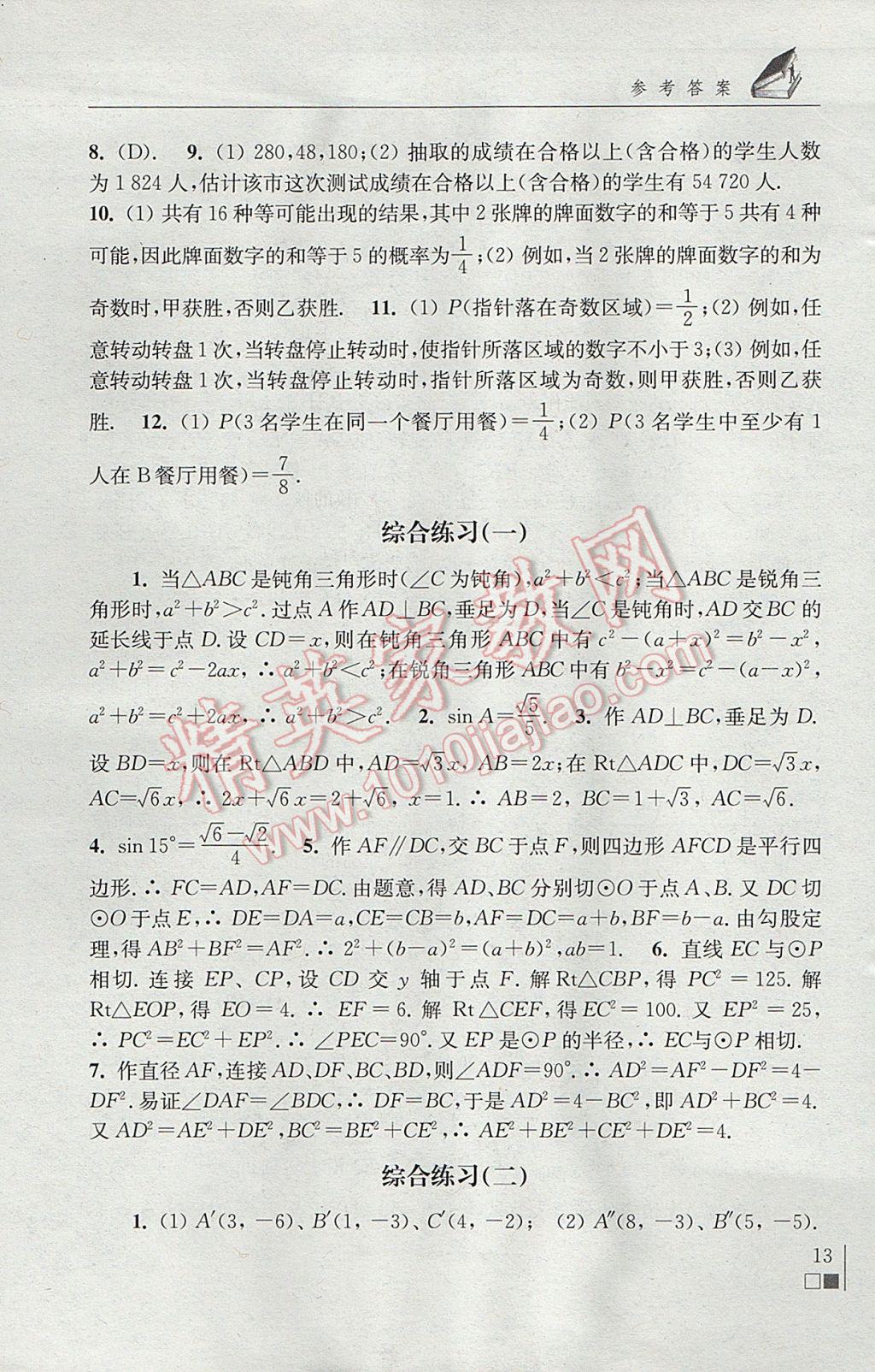 2017年数学补充习题九年级下册苏科版江苏凤凰科学技术出版社 参考答案第13页