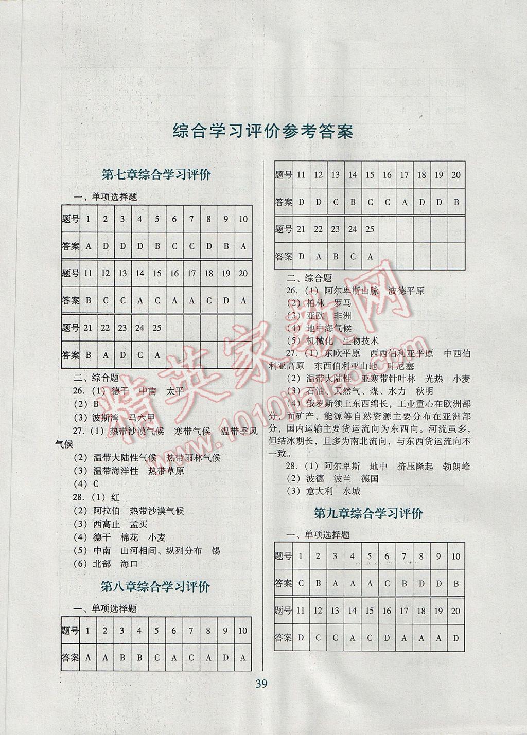 2017年南方新课堂金牌学案七年级地理下册粤人民版 综合学习评价答案第5页