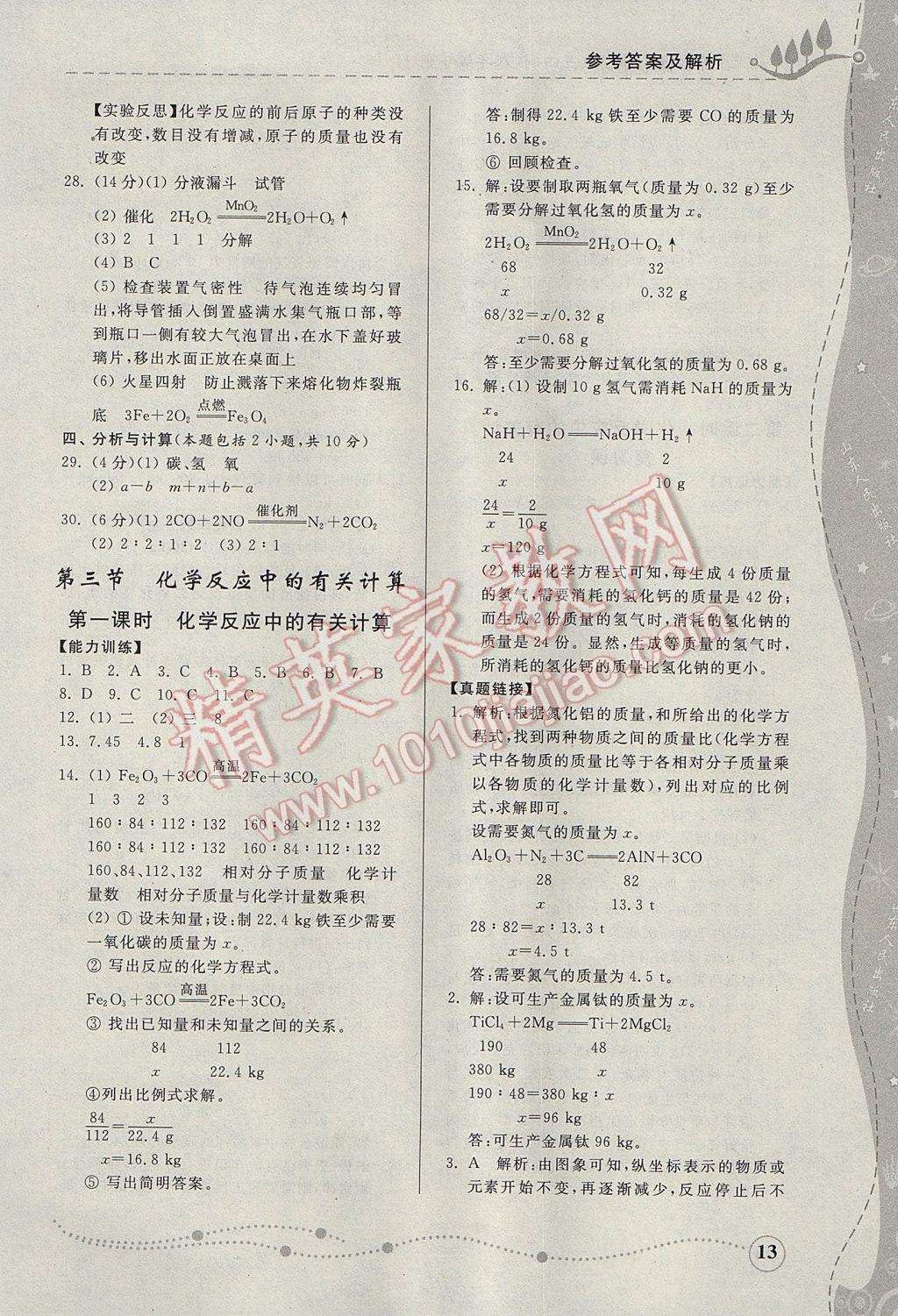 2017年綜合能力訓(xùn)練八年級(jí)化學(xué)下冊(cè)魯教版五四制 參考答案第12頁(yè)