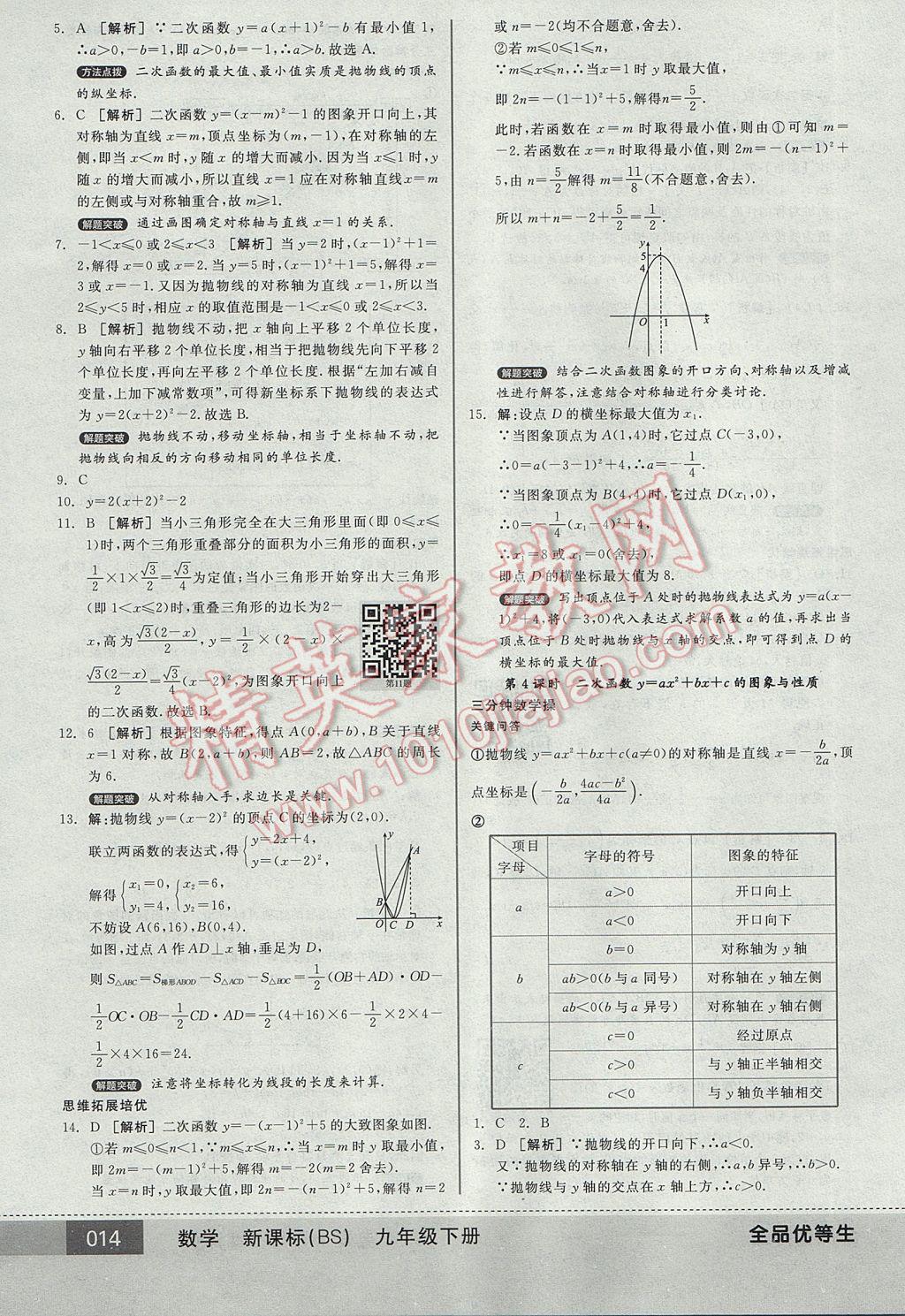 2017年全品優(yōu)等生九年級(jí)數(shù)學(xué)下冊(cè)北師大版 參考答案第14頁