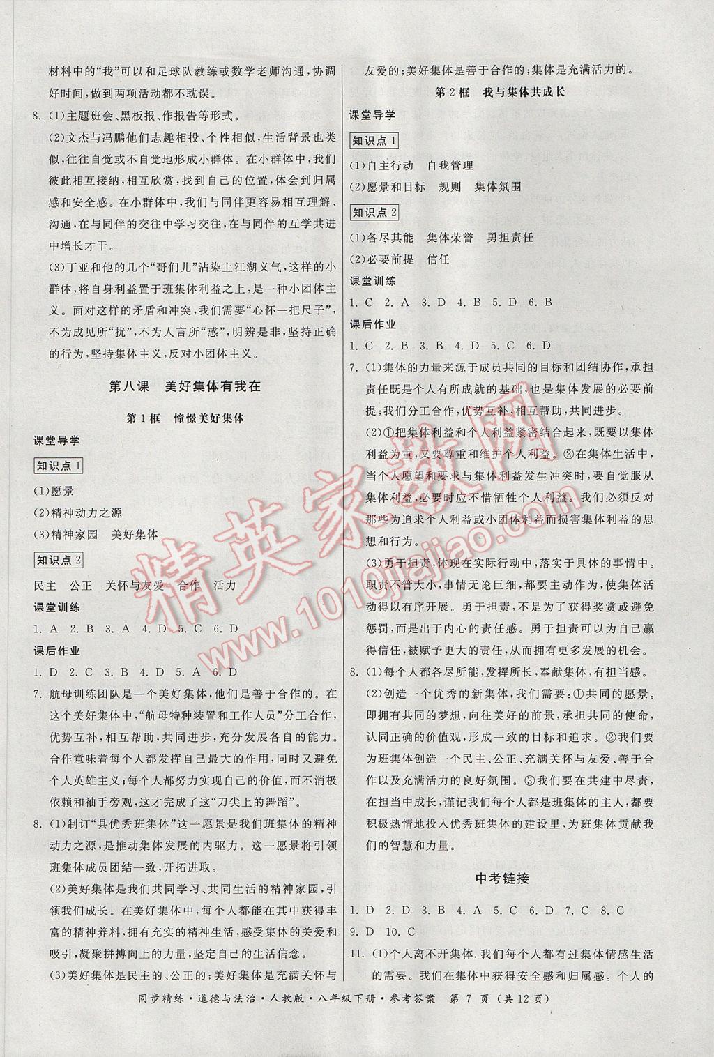 2017年名師小課堂同步精練七年級道德與法治下冊人教版 參考答案第7頁