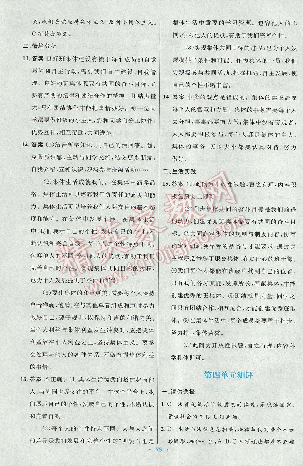 2017年初中同步测控优化设计七年级道德与法治下册人教版 参考答案第27页