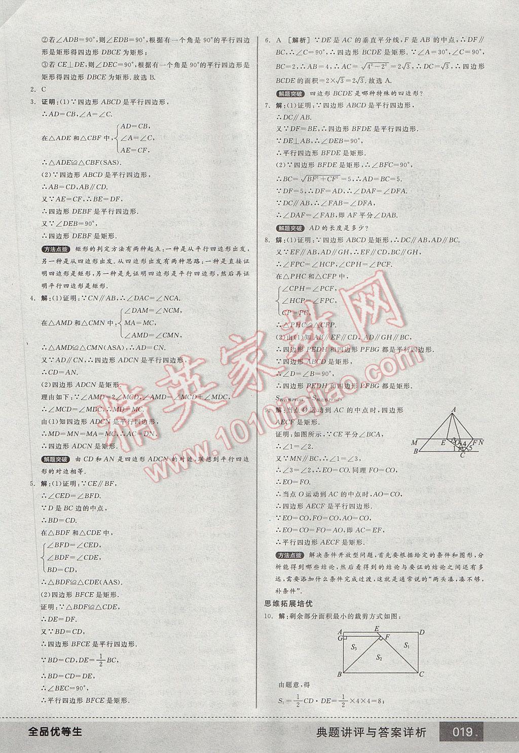 2017年全品优等生八年级数学下册人教版 参考答案第19页