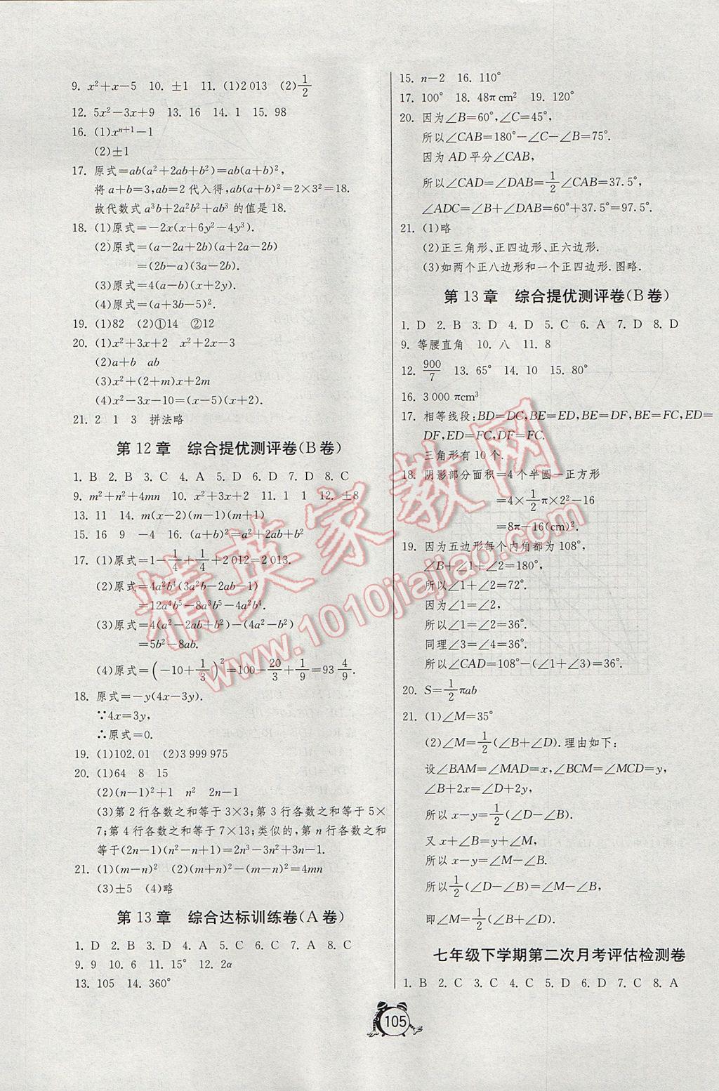 2017年初中单元测试卷七年级数学下册青岛版 参考答案第5页