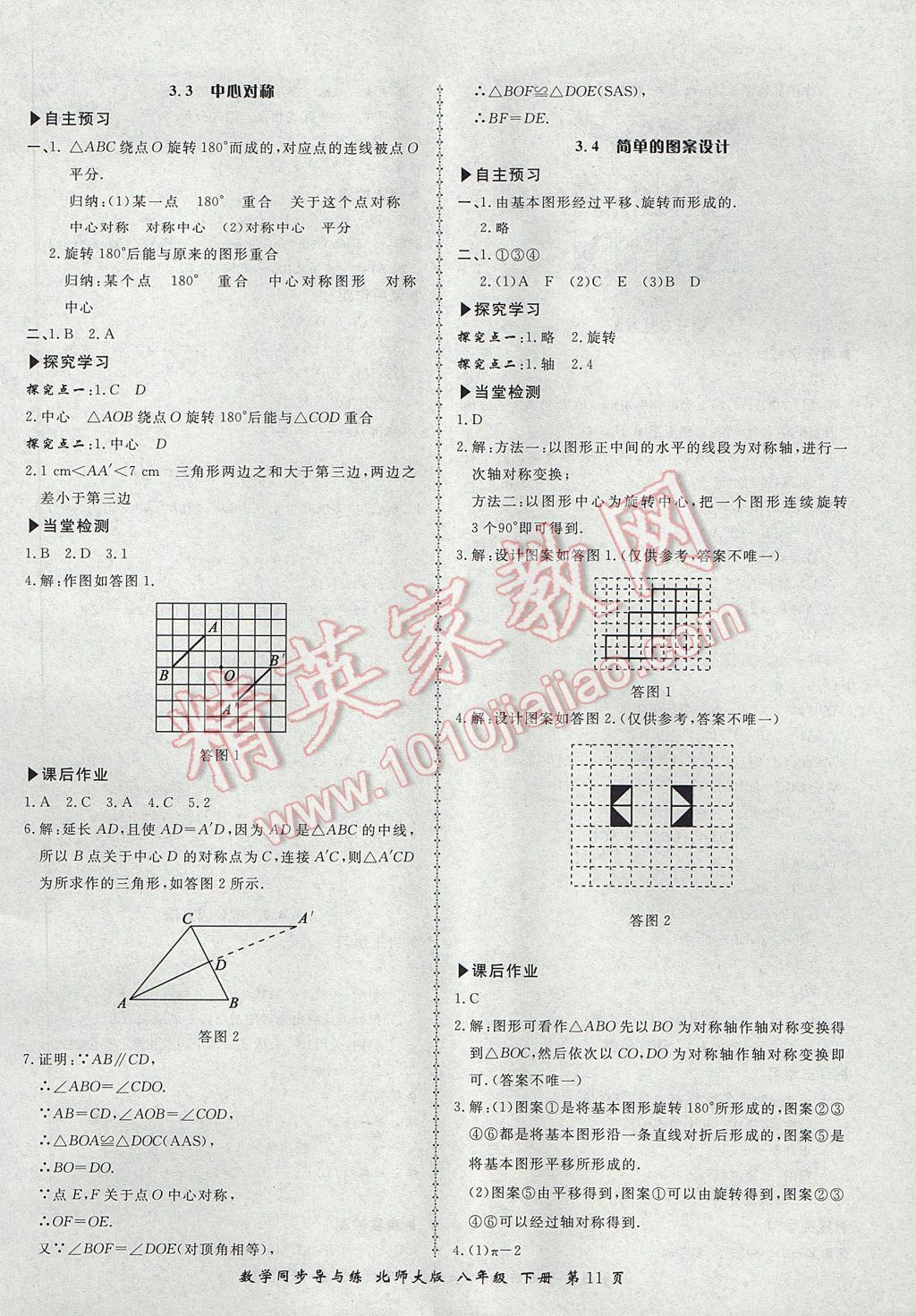 2017年新學(xué)案同步導(dǎo)與練八年級(jí)數(shù)學(xué)下冊(cè)北師大版 參考答案第11頁(yè)