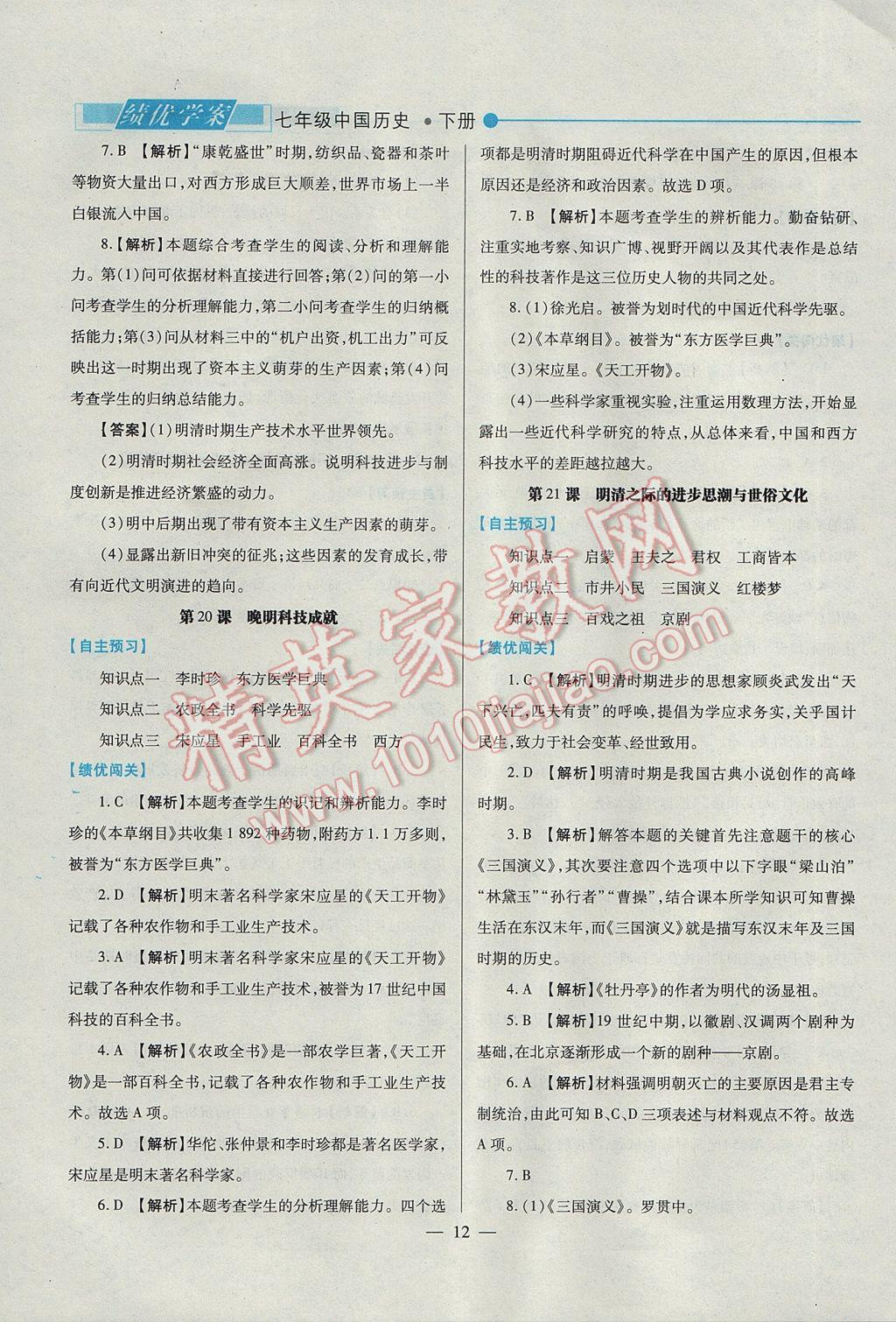 2017年绩优学案七年级中国历史下册北师大版 参考答案第12页