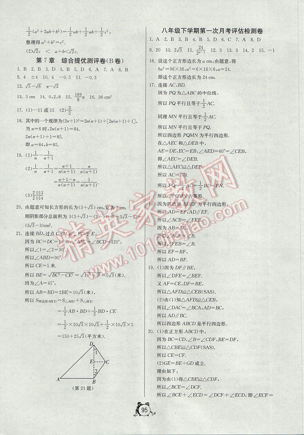 2017年初中單元測(cè)試卷八年級(jí)數(shù)學(xué)下冊(cè)青島版 參考答案第3頁(yè)