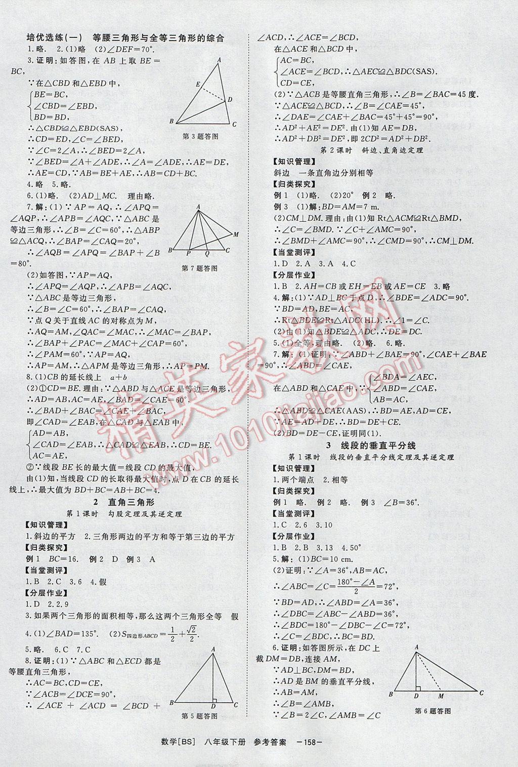 2017年全效學(xué)習(xí)八年級(jí)數(shù)學(xué)下冊(cè)北師大版 參考答案第2頁