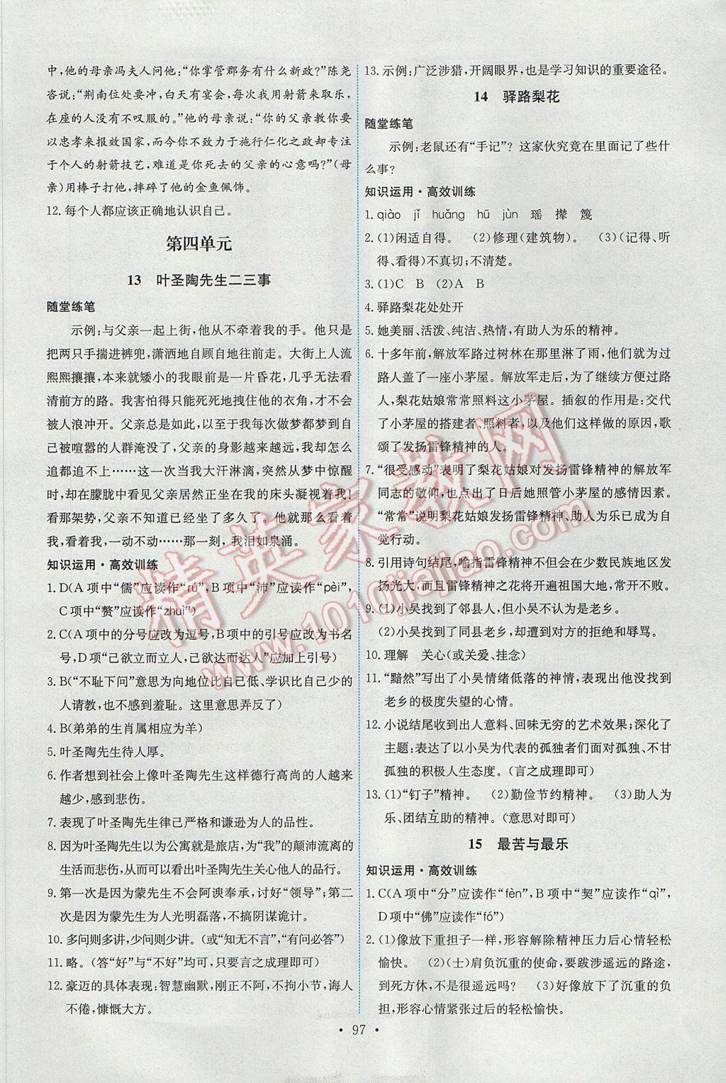 2017年能力培養(yǎng)與測試七年級(jí)語文下冊人教版H 參考答案第7頁