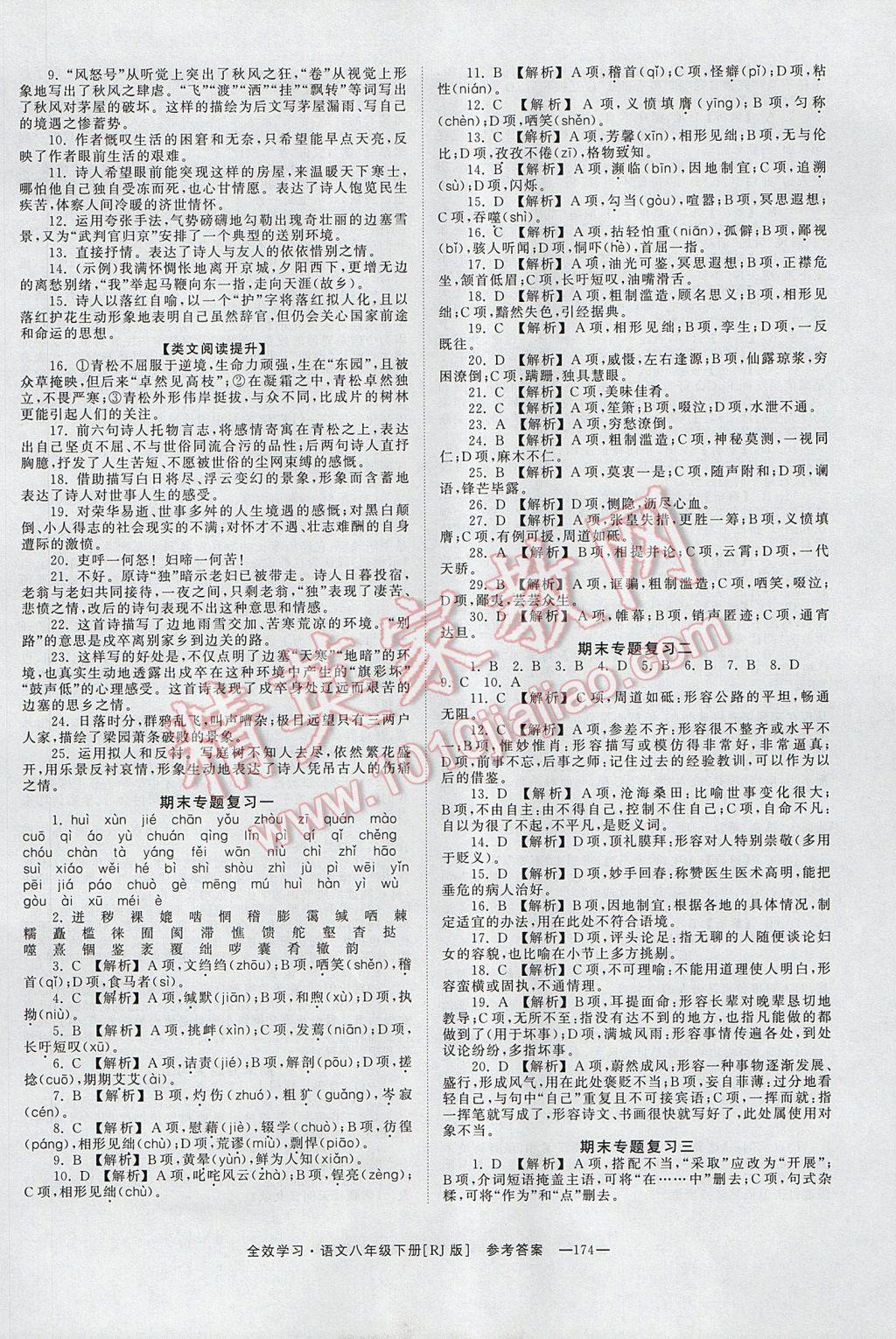 2017年全效學(xué)習(xí)八年級語文下冊人教版 參考答案第10頁