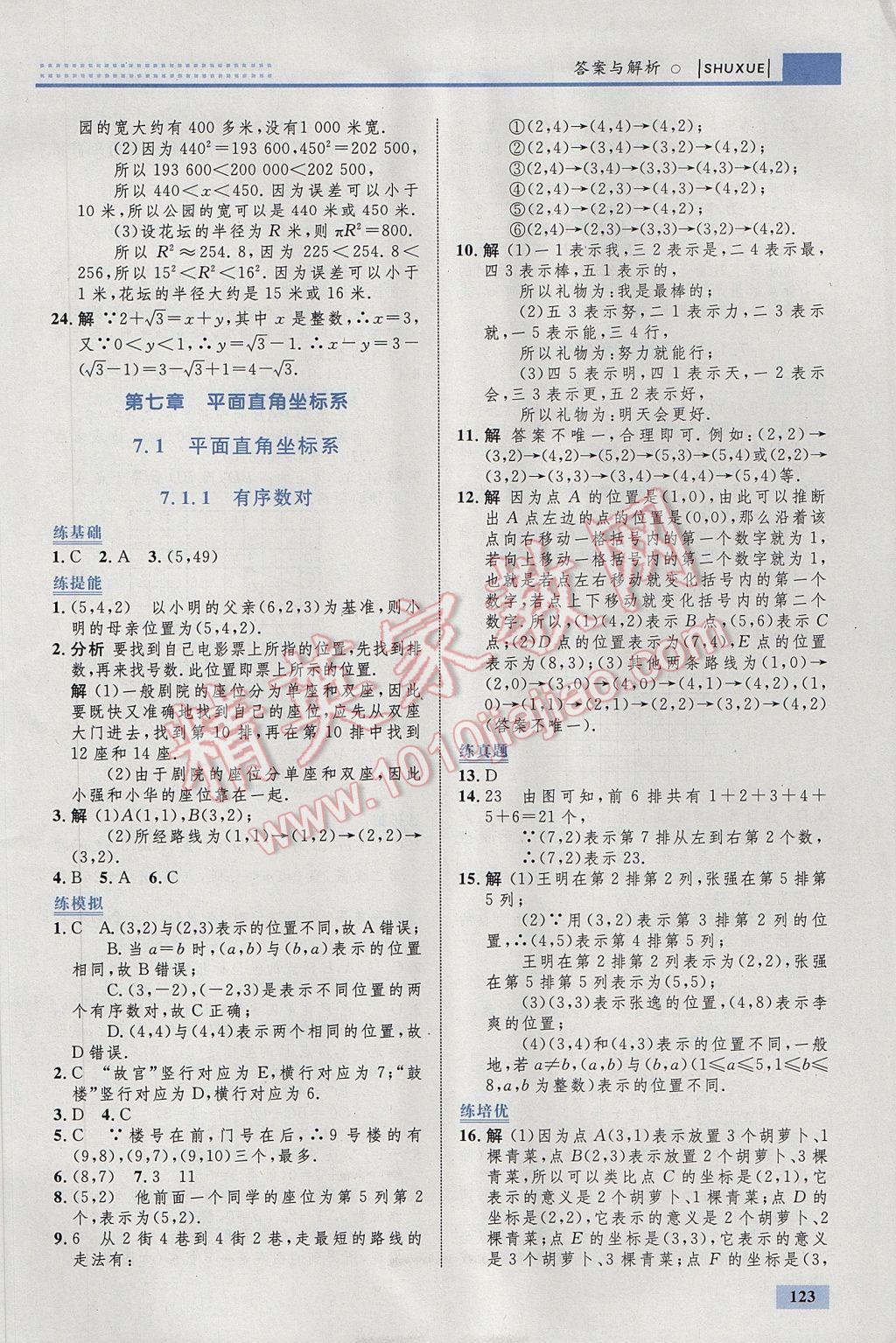 2017年初中同步學(xué)考優(yōu)化設(shè)計七年級數(shù)學(xué)下冊人教版 參考答案第17頁