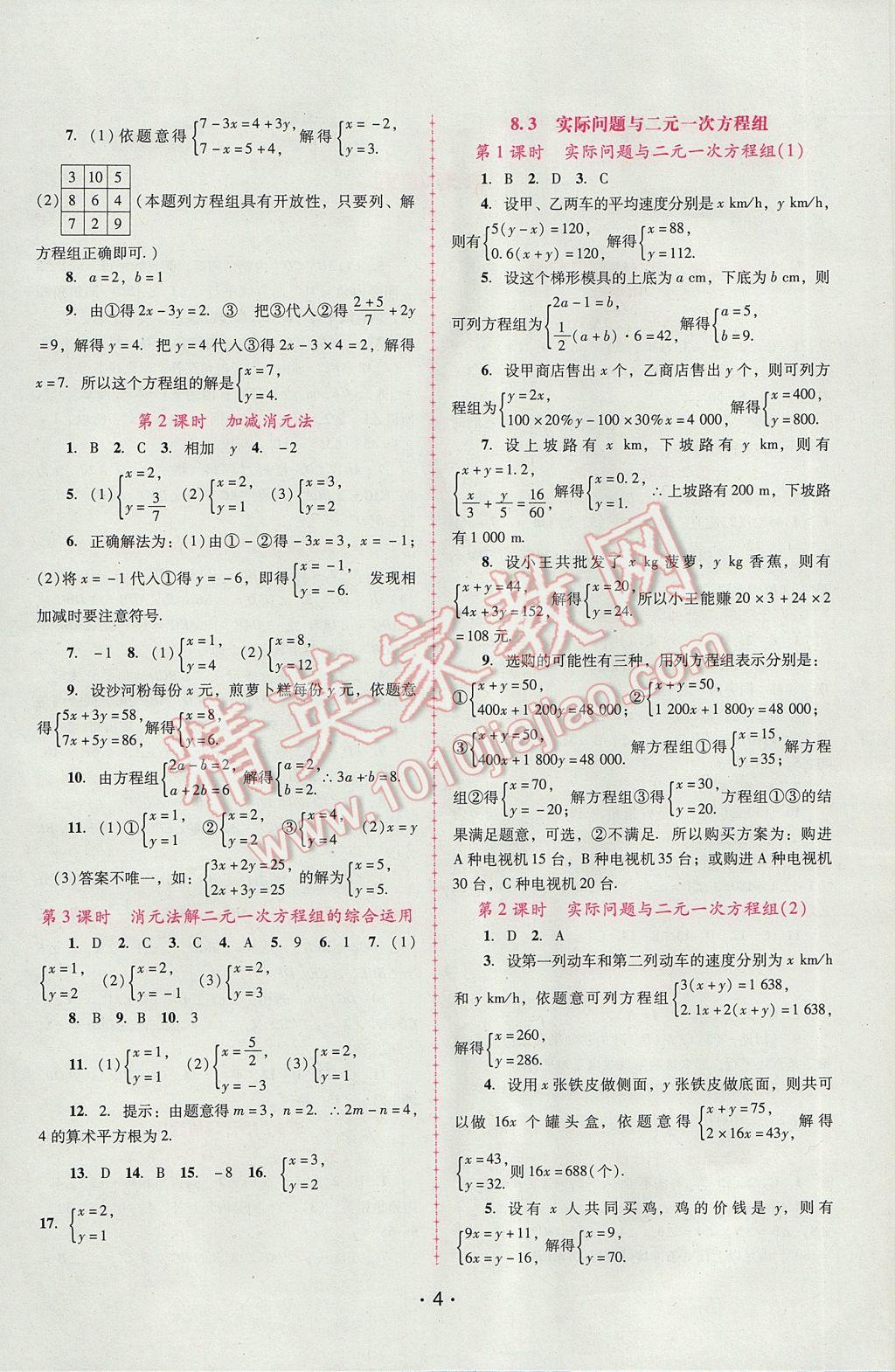 2017年自主與互動(dòng)學(xué)習(xí)新課程學(xué)習(xí)輔導(dǎo)七年級(jí)數(shù)學(xué)下冊(cè)人教版 參考答案第4頁(yè)