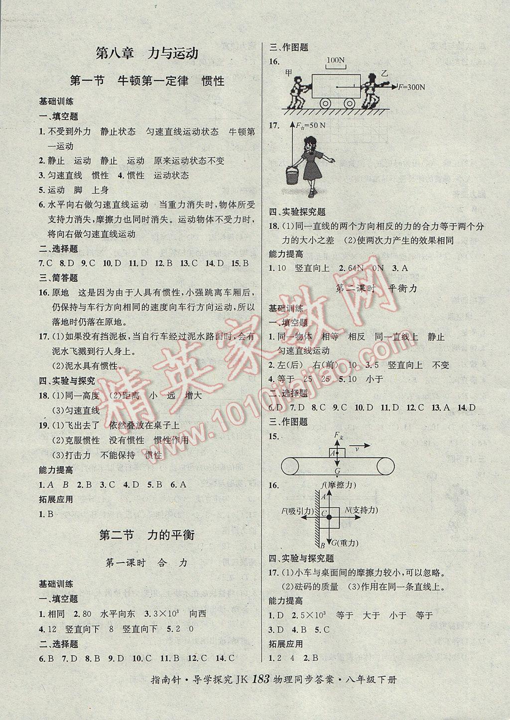 2017年課堂優(yōu)化指南針導(dǎo)學(xué)探究八年級物理下冊教科版 參考答案第3頁