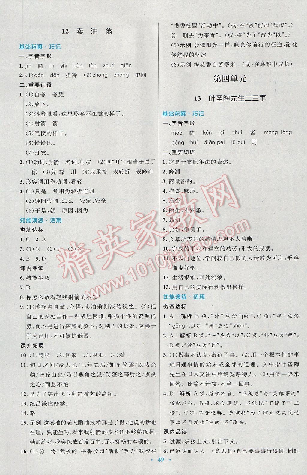 2017年初中同步測控優(yōu)化設計七年級語文下冊人教版 參考答案第9頁