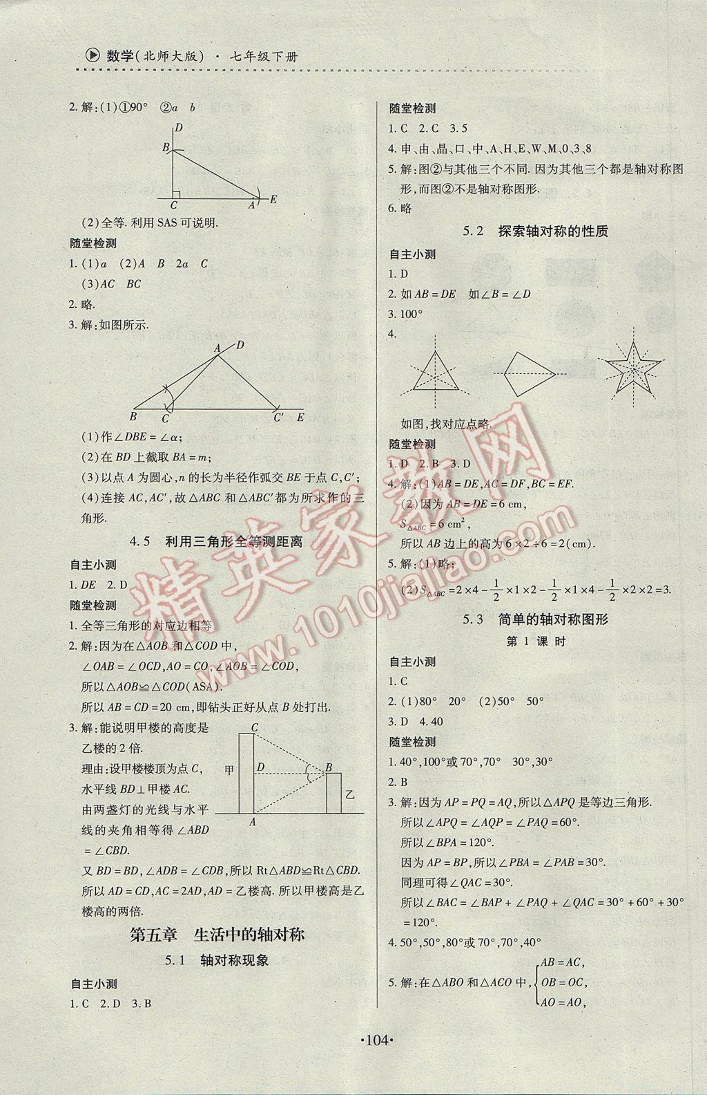 2017年一課一案創(chuàng)新導(dǎo)學(xué)七年級(jí)數(shù)學(xué)下冊(cè)北師大版 參考答案第8頁