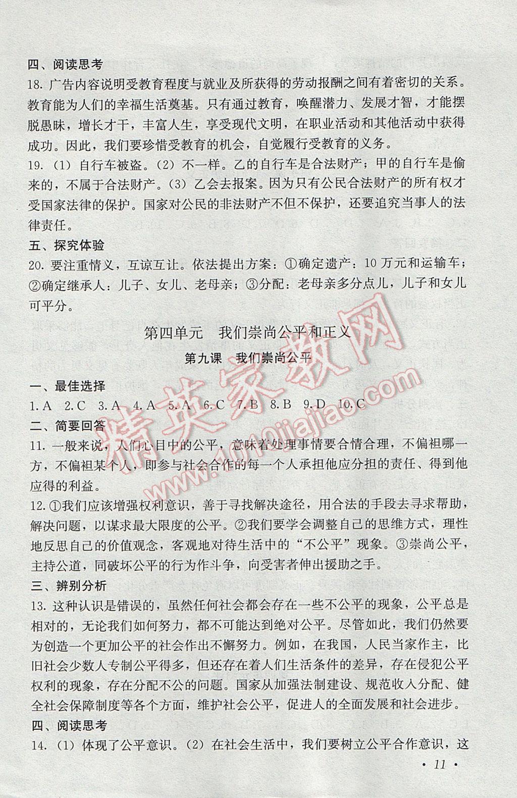 2017年補充習題八年級思想品德下冊人教版人民教育出版社 參考答案第11頁